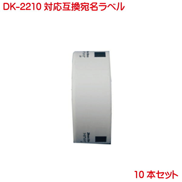 DK-2210 BR社 互換 互換ラベル 長尺紙テープ DK2210 10本セット 対応機種 P-touch ピータッチ ラベル Q..