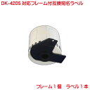 DK-4205 BR社 ピータッチ 対応 長尺ラベルとフレームのセット 業務用 再剥離 弱粘着タイプ 互換 ラベルプリンター用 長尺テープ 大 DK4205 単品販売 フレーム付き QL-550 QL-580N QL-650TD QL-700 QL-720NW QL-800 QL-820NWB QL-1050 TypeA