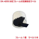 DK-4205 BR社用 長尺ラベル5本とフレームのセット 業務用 再剥離 弱粘着タイプ 互換 ラベルプリンター用 長尺テープ 大 DK4205 5本セット フレーム付き ピータッチ QL-550 QL-580N QL-650TD QL-700 QL-720NW QL-800 QL-820NWB QL-1050 TypeA対応