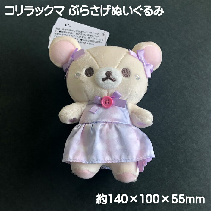 楽天市場】コリラックマ キーホルダー(ぬいぐるみ|ぬいぐるみ 楽天市場】コリラックマ キーホルダー(ぬいぐるみ|ぬいぐるみ