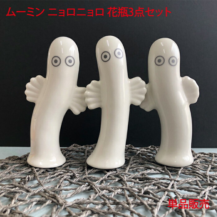 ラッピング対応 ムーミン ニョロニョロ 花瓶3点セット MOOMIN かわいい おしゃれ 花瓶 フィンランド 北欧 インテリア キャラクター 雑貨 プレゼント 贈り物 ギフト プチギフト