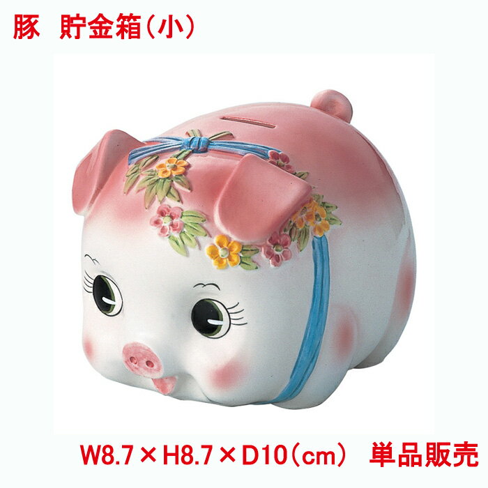 ピギーバンク 豚 貯金箱 小 ピンク 単品販売 ぶたちゃんの貯金箱 豚バンク 幸せのシンボル インテリア 豚の貯金箱のサムネイル