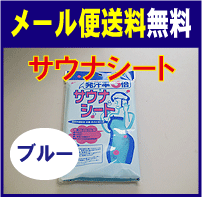 メール便送料無料　日本製　サウナシート　ブルー　サウナバスに入ると、通常の発汗率約3倍　（　ダイエット　男女兼用　遠赤外線　発汗効果　減量　）【RCP】