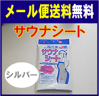 メール便送料無料　日本製　サウナシート　シルバー　サウナバスに入ると、通常の発汗率約3倍　（　ダイエット　男女兼用　遠赤外線　発汗効果　減量　）【RCP】