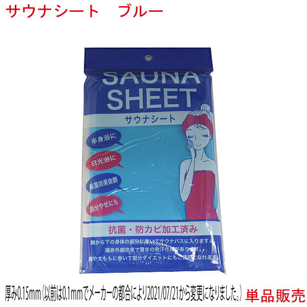 サウナシート ブルー 日本製 サウナバスに入ると 通常の発汗率約3倍 ダイエット 男女兼用 遠赤外線 発汗効果 減量 サウナ 半身浴 日光浴に 汗 メンズ レディース 男性用 女性用 青 1