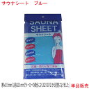 サウナシート ブルー 日本製 サウナバスに入ると 通常の発汗率約3倍 ダイエット 男女兼用 遠赤外線 発汗効果 減量 サウナ 半身浴 日光浴に 汗 メンズ レディース 男性用 女性用 青