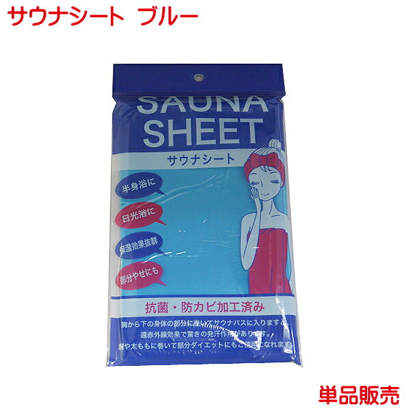 サウナシート ブルー 日本製 サウナバスに入ると 通常の発汗率約3倍 ダイエット 男女兼用 遠赤外線 発汗効果 減量 サウナ 半身浴 日光浴に 汗 メンズ レディース 男性用 女性用 青