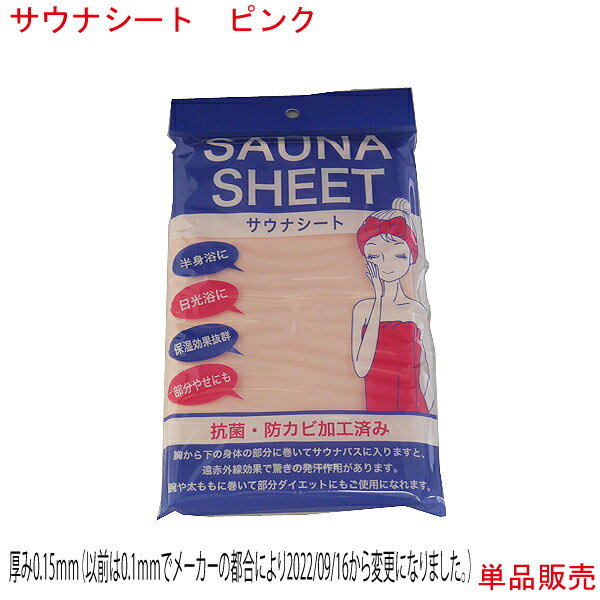 商品説明 ご家庭でのお風呂や半身浴、日光浴など様々にご使用いただける「サウナシート」です。 【特徴】 ●胸から下の体の部分に巻いてサウナバスに入ると、通常の約3倍の発汗作用。腕や太ももなど気になる部分に巻いてもご使用いただけます。 ●使用後は水かお湯でサッと洗い流し、拭くだけで何度もご使用いただけます。 使い方いろいろ ●半身浴に ●日光浴に ●ご家庭のお風呂で ●巻くだけでも保温効果抜群 【使用方法】 ●バスタオルを体に巻くようにしてシートの端を巻き付けた中に差し込んで下さい。 材質：塩化ビニール樹脂　 耐久温度：100℃　 厚み0.15mm（以前は0.1mmでメーカーの都合により2022/09/16から変更になりました。） サイズ：1,5×1m　 カラー：ピンク 内容数：1枚 遠赤外線配合・抗菌・抗カビ加工済み 【注意事項】 ・この商品は非常に高い発汗作用をもたらしますので、サウナバスでのご使用は1回5分程度にして下さい。 ・お顔に巻いてのサウナバスでのご使用は絶対しないでください。。 ・スチームサウナ等の蒸気噴出口、ストーブ等の近くや直火、高温の近くでは使用しないでください。 ・製品を使用してお肌に合わない場合は使用を止めて下さい。 ・できるだけ洗った後は直射日光は避け、陰干しにして下さい。 ・外部（化粧品、クリーム等）の付着物によって強い臭いがすることはあります。使用後は必ず水、お湯等で洗い流して下さい。尚、シートそのものには多少塩ビ臭がありますが、人体に悪影響を与えることはありませんので、安心してご使用下さい。・メーカーにより商品パッケージが変わる場合があります。 こちらの商品は当店ではメール便送料込みです。 ⇒その他の関連商品はこちらをクリック