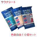 商品説明 ご家庭でのお風呂や半身浴、日光浴など様々にご使用いただける「サウナシート」です。 お好きな色を10個お選びください。 【特徴】 ●胸から下の体の部分に巻いてサウナバスに入ると、通常の約3倍の発汗作用。腕や太ももなど気になる部分に巻いてもご使用いただけます。 ●使用後は水かお湯でサッと洗い流し、拭くだけで何度もご使用いただけます。 使い方いろいろ ●半身浴に ●日光浴に ●ご家庭のお風呂で ●巻くだけでも保温効果抜群 【使用方法】 ●バスタオルを体に巻くようにしてシートの端を巻き付けた中に差し込んで下さい。 材質：塩化ビニール樹脂　 耐久温度：100℃　 厚み0.15mm（以前は0.1mmでメーカーの都合により2022/04/08から変更になりました。） サイズ：1,5×1m　 カラー：パープル/ピンク/ブルー 内容数：お好きな色を10枚お選びください。 遠赤外線配合・抗菌・抗カビ加工済み 【注意事項】 ・この商品は非常に高い発汗作用をもたらしますので、サウナバスでのご使用は1回5分程度にして下さい。 ・お顔に巻いてのサウナバスでのご使用は絶対しないでください。。 ・スチームサウナ等の蒸気噴出口、ストーブ等の近くや直火、高温の近くでは使用しないでください。 ・製品を使用してお肌に合わない場合は使用を止めて下さい。 ・できるだけ洗った後は直射日光は避け、陰干しにして下さい。 ・外部（化粧品、クリーム等）の付着物によって強い臭いがすることはあります。使用後は必ず水、お湯等で洗い流して下さい。尚、シートそのものには多少塩ビ臭がありますが、人体に悪影響を与えることはありませんので、安心してご使用下さい。・メーカーにより商品パッケージが変わる場合があります。 こちらの商品は当店では宅配便送料込みです。 ⇒その他の関連商品はこちらをクリック