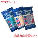 サウナシート 日本製 色数選択自由5個セット パープル ピンク ブルー サウナバスに入ると 通常の発汗率約3倍 ダイエット 男女兼用 遠赤外線 発汗効果 減量 メンズ レディース 男性用 女性用 サウナ 半身浴 日光浴に ラベンダー