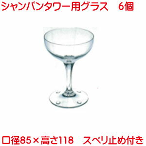 在庫限り シャンパンタワー 用 シャンパングラス 6個セット バンボン付き 滑り止め 佐々木東洋ガラス
