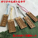 オリジナル おしゃれ 木製 ボトルキープ 札 3個セット 名入れ お酒 名前入り ギフト 父親 誕生日プレゼント 男性 女性 ボトルタグ 木札 ボトルキーパー ...