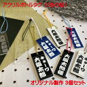 アクリル ボトルキープ 3個セット 札 名入れ お酒 名前入り ギフト 父親 誕生日プレゼント 男性 女性 ボトルタグ クリア ブラック ホワイト ブルー ボト...