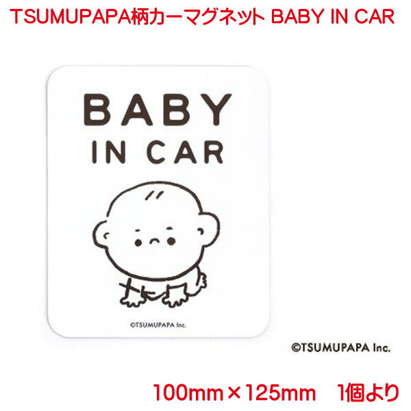 楽天プリンティングキョーワ楽天市場店kikka for mother つむぱぱ TSUMUPAPA カーマグネット おしゃれ かわいい BABY IN CAR 赤ちゃん 車 ホワイト マグネット 子供 赤ちゃんが乗っています 取り外し 運転 男の子 女の子 日本製