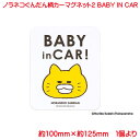 楽天プリンティングキョーワ楽天市場店kikka for mother ノラネコぐんだん カーマグネット かわいい BABY IN CAR 赤ちゃん 子供 車 ホワイト マグネット 赤ちゃんが乗っています 取り外し 運転 男の子 女の子 日本製 猫 ネコ