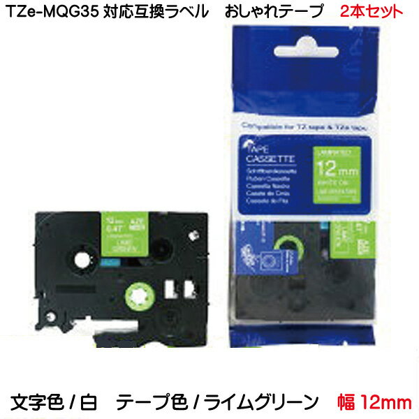 TZe-MQG35 TZeテープ ピータッチキューブ用 互換テープカートリッジ 2個セット 12mm ライムグリーンテープ 白文字 おしゃれテープ マイラベル ラベルライター お名前シール 汎用 名前シール P-TOUCH CUBE対応