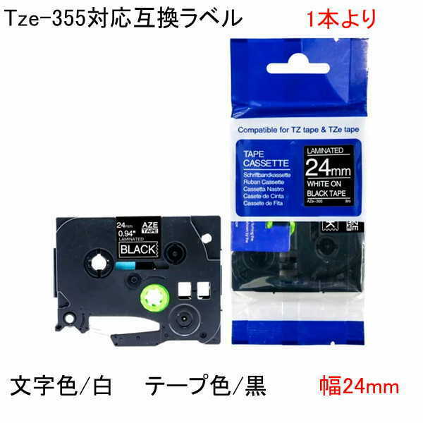 営業日13時まで即日発送 TZe-355対応 TZeテープ ピータッチキューブ用 互換テープカートリッジ 24mm 黒地 白文字 お名前シール 名前シール マイラベル ラベルライター 汎用 ピータッチ テープ P-TOUCH CUBE対応 TZe 355 24mm