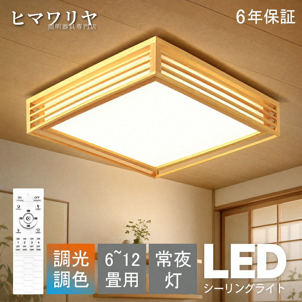 シーリングライト 和風 和室 照明 寝室 8畳 インテリア照明 LEDシーリングライト 子供部屋 リビング 10畳 LED照明器具 天然木 調色 天井照明 CHARM 木枠 BABY 木目 北欧 食卓 3色調光 洋室 ライト 6畳 リモコン 明るい