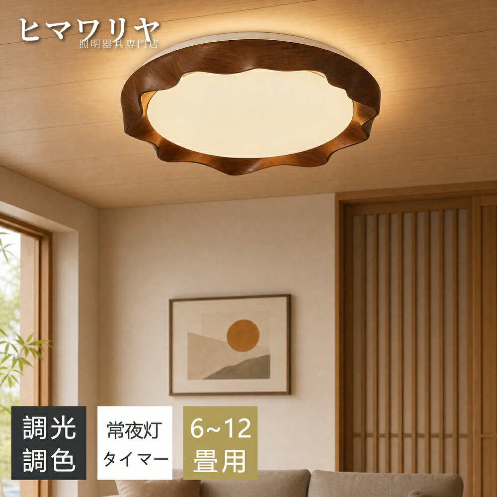【製品情報】【5年保証】シーリングライト LED 調光調色 間接照明 木目調 和風 おしゃれ 6畳 8畳 10畳 12畳 薄型 明るい リモコン付き 常夜灯付き スマホAPP操作 電気 照明器具 子供部屋 寝室 リビング 北欧 インテリア 電気 常夜灯 天井照明 居間 和室 洋室 玄関 子供部屋簡単に取り付け 節電 安さ おしゃれ スマホAPP対応 天井照明 照明器具 LED モダン リビング 食卓 14畳 引掛け 新生活 キッチン 居間ライト カラフルダイニング ライト シンプル商品特徴【商品情報】■商品名 ：LEDシーリングライト ■商品サイズ 本体：直径40/50cm×高さ7cm ■重量： 1.8/2.4kg ■照明器具の光源： LED ■材質 ：アクリル+PE+鉄 ■カラー: 木目調 ■仕様: 100-110V ■保証期間：5年間保証【商品特徴】【高品質のLEDチップで長寿命＆電気代も節約！】 高品質なLEDチップを採用し、ライトが点灯しているとき、点滅せず均一な照明の効果を達成します。 LEDチップだから長寿命、約48000時間！消費電力は白熱灯より約半分！お部屋全体を美しく照らす同時に、電気代も抑えられます！一度設定して、約10年交換不要。 【演色性が高い】 演色性が高いほどのシーリングライト、自然光に近いとされているので、文字がはっきりと見やすく、花の色や料理の色や人の肌色美しく自然に見えます。 廊下、和室、寝室、洗面所、居間、書斎、トイレ、天井照明、キッチン照明が最適です。 【電気代がお得】 家の照明をLEDに換えるだけで効果的な節電につながります。 複数の照明器具をLEDに換えれば、さらに省エネに。 【虫が寄り付けにくい】 LED光源は虫を寄せ付きにくい波長なので、シーリングライト本体内を掃除する必要がないので、ずっと清潔で明るさを保ちます。 【取付簡単】 工事不要、女性でも簡単的に取付できます。 【LEDならではの高性能】 ・長寿命：一度設置したら約10年間交換不要。 （※寿命は光束が70％に低下するまでの時間です。表示は設計寿命であり、製品の寿命を保証するものではありません。） ・虫が寄りつきにくい：LED光源は虫が集まりやすい、紫外線領域波長をほとんど出しません。【注意事項】●LED光源など部品の交換はできません。 ●LED光源にはバラツキがあるため、同じ型名の商品であっても発光色、明るさが異なる場合がありますのでご了承ください。 ●仕様などは改善・改良のため、予告なく変更することがあります。 ●ご使用の前に、取扱説明書をよくお読みの上、正しくお使いください。 ●取扱説明書に使用されているイラストと実際の商品は一部異なる場合があります。【5年保証説明】1. 30日間の製造不良、初期不良による無料交換 2. 【本体&amp;リモコン】：2年間の部品交換サ一ビス。 【LED電源&amp;LED光源ユ二ット】：5年間の部品交換サ一ビス 大型商品のため、部分部品の問題であれば。全体の交換・再発送対応かねます、部品のみの再送対応とさせていただいております。 3. 保証には条件があり 有償交換になる場合があります。 バッケージは予告なく変更になる場合がございます。ご了承くたさい。ご使用のモニターの明るさ等により、色の見え方が異なる場合がごさいます。【こんな場所にお使いいただけます】インテリア インテリア照明 リビング 居間 キッチン 台所 ダイニング 食卓 カウンター カウンターキッチン 廊下 トイレ 洗面所 玄関 内玄関 エントランス ウォークインクローゼット クローセット 吹き抜け 子供部屋 書斎 デスク 階段 寝室 ベッドルーム 洋室 和室 シアタールーム ホームシアター 注文住宅 リノベーション 建築証明 増改築 マンション ワンルーム 寮 アパート 戸建て マイホーム パントリー 輸入住宅 アイランドキッチン 新居 新築一戸建て デザイナーズ住宅 家居 木造住宅 部屋リフォーム ハイツ マイルーム 一人暮らし 新生活 天井 サンルーム 平屋 二階建て 三階建て モデル ハウス 6畳 8畳 12畳【店舗でもご利用頂けるクオリティです】店舗 店舗照明 ヘアサロン 美容室 理髪店 飲食店 居酒屋 レストラン カフェ バル バー ダイニングバー ホテル モデルハウス 喫茶店 ビジネスホテル 食堂 エステティックサロン ネイルサロン アパレルショップ 本屋 美術館 博物館 雑貨ショップ セレクトショップ インテリアショップ ヒーリングサロン コーヒーショップ【こんなシーンにぴったり】おしゃれ エコ オシャレ 一人暮らし パーティ ホームパーティ 間接照明 インスタ映え インスタ おうちごはん おうちご飯 おうちカフェ シンプルライフ シンプルな暮らし 丁寧な暮らし 家族団らん 家族団欒 バースデー ハロウィン クリスマス 女子会 新生活 朝食 昼食 夕飯 豊かな食卓 子供のいる暮らし リラックスタイム マイホーム計画中 趣味部屋 雰囲気のある暮らし【販売店】KYOUWA照明 / kyouwalight【関連キーワード】（製品情報ではございません）シーリングライト 調光調色 シーリングライト おしゃれ シーリングライト 北欧 シーリングライト 10畳 シーリングライト 薄型 シーリングライト 子供部屋 シーリングライト 寝室 シーリングライト 和風 シーリングライト リモコン付き シーリングライト 明るい シーリングライト 木目調 シーリングライト 玄関 シーリングライト 12畳 シーリングライト 常夜灯 シーリングライト 6畳 シーリングライト 洋室 シーリングライト 8畳 シーリングライト 和室 シーリングライト リビング シーリングライト 常夜灯付き シーリングライト 節電 シーリングライト モダン シーリングライト 14畳 シーリングライト キッチン LED 調光調色 LED おしゃれ LED 北欧 LED 10畳 LED 薄型 LED 子供部屋 LED 寝室 LED 和風 LED リモコン付き LED 明るい LED 木目調 LED 玄関 LED 12畳 LED 常夜灯 LED 6畳 LED 洋室 LED 8畳 LED 和室 LED リビング LED 常夜灯付き LED 節電 LED モダン LED 14畳 LED キッチン 天井照明 調光調色 天井照明 おしゃれ 天井照明 北欧 天井照明 10畳 天井照明 薄型 天井照明 子供部屋 天井照明 寝室 天井照明 和風 天井照明 リモコン付き 天井照明 明るい 天井照明 木目調 天井照明 玄関【製品情報】【5年保証】シーリングライト LED 調光調色 間接照明 木目調 和風 おしゃれ 6畳 8畳 10畳 12畳 薄型 明るい リモコン付き 常夜灯付き スマホAPP操作 電気 照明器具 子供部屋 寝室 リビング 北欧 インテリア 電気 常夜灯 天井照明 居間 和室 洋室 玄関 子供部屋簡単に取り付け 節電 安さ おしゃれ スマホAPP対応 天井照明 照明器具 LED モダン リビング 食卓 14畳 引掛け 新生活 キッチン 居間ライト カラフルダイニング ライト シンプル商品特徴【商品情報】■商品名 ：LEDシーリングライト ■商品サイズ 本体：直径40/50cm×高さ7cm ■重量： 1.8/2.4kg ■照明器具の光源： LED ■材質 ：アクリル+PE+鉄 ■カラー: 木目調 ■仕様: 100-110V ■保証期間：5年間保証【商品特徴】【高品質のLEDチップで長寿命＆電気代も節約！】 高品質なLEDチップを採用し、ライトが点灯しているとき、点滅せず均一な照明の効果を達成します。 LEDチップだから長寿命、約48000時間！消費電力は白熱灯より約半分！お部屋全体を美しく照らす同時に、電気代も抑えられます！一度設定して、約10年交換不要。 【演色性が高い】 演色性が高いほどのシーリングライト、自然光に近いとされているので、文字がはっきりと見やすく、花の色や料理の色や人の肌色美しく自然に見えます。 廊下、和室、寝室、洗面所、居間、書斎、トイレ、天井照明、キッチン照明が最適です。 【電気代がお得】 家の照明をLEDに換えるだけで効果的な節電につながります。 複数の照明器具をLEDに換えれば、さらに省エネに。 【虫が寄り付けにくい】 LED光源は虫を寄せ付きにくい波長なので、シーリングライト本体内を掃除する必要がないので、ずっと清潔で明るさを保ちます。 【取付簡単】 工事不要、女性でも簡単的に取付できます。 【LEDならではの高性能】 ・長寿命：一度設置したら約10年間交換不要。 （※寿命は光束が70％に低下するまでの時間です。表示は設計寿命であり、製品の寿命を保証するものではありません。） ・虫が寄りつきにくい：LED光源は虫が集まりやすい、紫外線領域波長をほとんど出しません。【注意事項】●LED光源など部品の交換はできません。 ●LED光源にはバラツキがあるため、同じ型名の商品であっても発光色、明るさが異なる場合がありますのでご了承ください。 ●仕様などは改善・改良のため、予告なく変更することがあります。 ●ご使用の前に、取扱説明書をよくお読みの上、正しくお使いください。 ●取扱説明書に使用されているイラストと実際の商品は一部異なる場合があります。【5年保証説明】1. 30日間の製造不良、初期不良による無料交換 2. 【本体&amp;リモコン】：2年間の部品交換サ一ビス。 【LED電源&amp;LED光源ユ二ット】：5年間の部品交換サ一ビス 大型商品のため、部分部品の問題であれば。全体の交換・再発送対応かねます、部品のみの再送対応とさせていただいております。 3. 保証には条件があり 有償交換になる場合があります。 バッケージは予告なく変更になる場合がございます。ご了承くたさい。ご使用のモニターの明るさ等により、色の見え方が異なる場合がごさいます。【こんな場所にお使いいただけます】インテリア インテリア照明 リビング 居間 キッチン 台所 ダイニング 食卓 カウンター カウンターキッチン 廊下 トイレ 洗面所 玄関 内玄関 エントランス ウォークインクローゼット クローセット 吹き抜け 子供部屋 書斎 デスク 階段 寝室 ベッドルーム 洋室 和室 シアタールーム ホームシアター 注文住宅 リノベーション 建築証明 増改築 マンション ワンルーム 寮 アパート 戸建て マイホーム パントリー 輸入住宅 アイランドキッチン 新居 新築一戸建て デザイナーズ住宅 家居 木造住宅 部屋リフォーム ハイツ マイルーム 一人暮らし 新生活 天井 サンルーム 平屋 二階建て 三階建て モデル ハウス 6畳 8畳 12畳【店舗でもご利用頂けるクオリティです】店舗 店舗照明 ヘアサロン 美容室 理髪店 飲食店 居酒屋 レストラン カフェ バル バー ダイニングバー ホテル モデルハウス 喫茶店 ビジネスホテル 食堂 エステティックサロン ネイルサロン アパレルショップ 本屋 美術館 博物館 雑貨ショップ セレクトショップ インテリアショップ ヒーリングサロン コーヒーショップ【こんなシーンにぴったり】おしゃれ エコ オシャレ 一人暮らし パーティ ホームパーティ 間接照明 インスタ映え インスタ おうちごはん おうちご飯 おうちカフェ シンプルライフ シンプルな暮らし 丁寧な暮らし 家族団らん 家族団欒 バースデー ハロウィン クリスマス 女子会 新生活 朝食 昼食 夕飯 豊かな食卓 子供のいる暮らし リラックスタイム マイホーム計画中 趣味部屋 雰囲気のある暮らし【販売店】KYOUWA照明 / kyouwalight【関連キーワード】（製品情報ではございません）シーリングライト 調光調色 シーリングライト おしゃれ シーリングライト 北欧 シーリングライト 10畳 シーリングライト 薄型 シーリングライト 子供部屋 シーリングライト 寝室 シーリングライト 和風 シーリングライト リモコン付き シーリングライト 明るい シーリングライト 木目調 シーリングライト 玄関 シーリングライト 12畳 シーリングライト 常夜灯 シーリングライト 6畳 シーリングライト 洋室 シーリングライト 8畳 シーリングライト 和室 シーリングライト リビング シーリングライト 常夜灯付き シーリングライト 節電 シーリングライト モダン シーリングライト 14畳 シーリングライト キッチン LED 調光調色 LED おしゃれ LED 北欧 LED 10畳 LED 薄型 LED 子供部屋 LED 寝室 LED 和風 LED リモコン付き LED 明るい LED 木目調 LED 玄関 LED 12畳 LED 常夜灯 LED 6畳 LED 洋室 LED 8畳 LED 和室 LED リビング LED 常夜灯付き LED 節電 LED モダン LED 14畳 LED キッチン 天井照明 調光調色 天井照明 おしゃれ 天井照明 北欧 天井照明 10畳 天井照明 薄型 天井照明 子供部屋 天井照明 寝室 天井照明 和風 天井照明 リモコン付き 天井照明 明るい 天井照明 木目調 天井照明 玄関