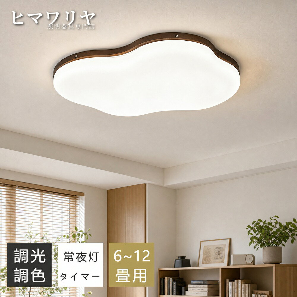 【製品情報】商品特徴【商品情報】■商品名 ：LEDシーリングライト■商品サイズ 本体：直径39/59cm×高さ8.5cm■重量： 1.6/2.8kg■照明器具の光源： LED■材質 ：アクリル+天然木+鉄■カラー: クルミ、原木■仕様: 100-110V■保証期間：5年間保証【商品特徴】【高品質のLEDチップで長寿命＆電気代も節約！】高品質なLEDチップを採用し、ライトが点灯しているとき、点滅せず均一な照明の効果を達成します。LEDチップだから長寿命、約48000時間！消費電力は白熱灯より約半分！お部屋全体を美しく照らす同時に、電気代も抑えられます！一度設定して、約10年交換不要。【演色性が高い】演色性が高いほどのシーリングライト、自然光に近いとされているので、文字がはっきりと見やすく、花の色や料理の色や人の肌色美しく自然に見えます。廊下、和室、寝室、洗面所、居間、書斎、トイレ、天井照明、キッチン照明が最適です。【電気代がお得】家の照明をLEDに換えるだけで効果的な節電につながります。複数の照明器具をLEDに換えれば、さらに省エネに。【虫が寄り付けにくい】LED光源は虫を寄せ付きにくい波長なので、シーリングライト本体内を掃除する必要がないので、ずっと清潔で明るさを保ちます。【取付簡単】工事不要、女性でも簡単的に取付できます。【LEDならではの高性能】・長寿命：一度設置したら約10年間交換不要。（※寿命は光束が70％に低下するまでの時間です。表示は設計寿命であり、製品の寿命を保証するものではありません。）・虫が寄りつきにくい：LED光源は虫が集まりやすい、紫外線領域波長をほとんど出しません。【注意事項】●LED光源など部品の交換はできません。●LED光源にはバラツキがあるため、同じ型名の商品であっても発光色、明るさが異なる場合がありますのでご了承ください。●仕様などは改善・改良のため、予告なく変更することがあります。●ご使用の前に、取扱説明書をよくお読みの上、正しくお使いください。●取扱説明書に使用されているイラストと実際の商品は一部異なる場合があります。【5年保証説明】1. 30日間の製造不良、初期不良による無料交換2. 【本体&amp;リモコン】：2年間の部品交換サ一ビス。【LED電源&amp;LED光源ユ二ット】：5年間の部品交換サ一ビス大型商品のため、部分部品の問題であれば。全体の交換・再発送対応かねます、部品のみの再送対応とさせていただいております。3. 保証には条件があり 有償交換になる場合があります。バッケージは予告なく変更になる場合がございます。ご了承くたさい。ご使用のモニターの明るさ等により、色の見え方が異なる場合がごさいます。【こんな場所にお使いいただけます】インテリア インテリア照明 リビング 居間 キッチン 台所 ダイニング 食卓 カウンター カウンターキッチン 廊下 トイレ 洗面所 玄関 内玄関 エントランス ウォークインクローゼット クローセット 吹き抜け 子供部屋 書斎 デスク 階段 寝室 ベッドルーム 洋室 和室 シアタールーム ホームシアター 注文住宅 リノベーション 建築証明 増改築 マンション ワンルーム 寮 アパート 戸建て マイホーム パントリー 輸入住宅 アイランドキッチン 新居 新築一戸建て デザイナーズ住宅 家居 木造住宅 部屋リフォーム ハイツ マイルーム 一人暮らし 新生活 天井 ルーム 平屋 二階建て 三階建て モデル ハウス 6畳 8畳 12畳【店舗でもご利用頂けるクオリティです】店舗 店舗照明 ヘアサロン 美容室 理髪店 飲食店 居酒屋 レストラン カフェ バル バー ダイニングバー ホテル モデルハウス 喫茶店 ビジネスホテル 食堂 エステティックサロン ネイルサロン アパレルショップ 本屋 美術館 博物館 雑貨ショップ セレクトショップ インテリアショップ ヒーリングサロン コーヒーショップ【こんなシーンにぴったり】おしゃれ エコ オシャレ 一人暮らし パーティ ホームパーティ 間接照明 インスタ映え インスタ おうちごはん おうちご飯 おうちカフェ シンプルライフ シンプルな暮らし 丁寧な暮らし 家族団らん 家族団欒 バースデー ハロウィン クリスマス 女子会 新生活 朝食 昼食 夕飯 豊かな食卓 子供のいる暮らし リラックスタイム マイホーム計画中 趣味部屋 雰囲気のある暮らし 【販売店】KYOUWA照明 / kyouwalight 【関連キーワード】（製品情報ではございません）シーリングライト 調光調色 シーリングライト おしゃれ シーリングライト 北欧 シーリングライト 和風 シーリングライト 寝室 シーリングライト 子供部屋 シーリングライト 常夜灯 シーリングライト リモコン付き シーリングライト リビング シーリングライト 常夜灯付き シーリングライト 8畳 シーリングライト 12畳 シーリングライト 6畳 シーリングライト 和室 シーリングライト 10畳 シーリングライト 薄型 シーリングライト 明るい シーリングライト 洋室 シーリングライト 2畳 シーリングライト さらに省エネに。 シーリングライト 工事不要 シーリングライト 【本体&amp;リモコン】 シーリングライト キッチン シーリングライト ダイニング LED 調光調色 LED おしゃれ LED 北欧 LED 和風 LED 寝室 LED 子供部屋 LED 常夜灯 LED リモコン付き LED リビング LED 常夜灯付き LED 8畳 LED 12畳 LED 6畳 LED 和室 LED 10畳 LED 薄型 LED 明るい LED 洋室 LED 2畳 LED さらに省エネに。 LED 工事不要 LED 【本体&amp;リモコン】 LED キッチン LED ダイニング 照明器具 調光調色 照明器具 おしゃれ 照明器具 北欧 照明器具 和風 照明器具 寝室 照明器具 子供部屋 照明器具 常夜灯 照明器具 リモコン付き 照明器具 リビング 照明器具 常夜灯付き 照明器具 8畳 照明器具 12畳【製品情報】商品特徴【商品情報】■商品名 ：LEDシーリングライト■商品サイズ 本体：直径39/59cm×高さ8.5cm■重量： 1.6/2.8kg■照明器具の光源： LED■材質 ：アクリル+天然木+鉄■カラー: クルミ、原木■仕様: 100-110V■保証期間：5年間保証【商品特徴】【高品質のLEDチップで長寿命＆電気代も節約！】高品質なLEDチップを採用し、ライトが点灯しているとき、点滅せず均一な照明の効果を達成します。LEDチップだから長寿命、約48000時間！消費電力は白熱灯より約半分！お部屋全体を美しく照らす同時に、電気代も抑えられます！一度設定して、約10年交換不要。【演色性が高い】演色性が高いほどのシーリングライト、自然光に近いとされているので、文字がはっきりと見やすく、花の色や料理の色や人の肌色美しく自然に見えます。廊下、和室、寝室、洗面所、居間、書斎、トイレ、天井照明、キッチン照明が最適です。【電気代がお得】家の照明をLEDに換えるだけで効果的な節電につながります。複数の照明器具をLEDに換えれば、さらに省エネに。【虫が寄り付けにくい】LED光源は虫を寄せ付きにくい波長なので、シーリングライト本体内を掃除する必要がないので、ずっと清潔で明るさを保ちます。【取付簡単】工事不要、女性でも簡単的に取付できます。【LEDならではの高性能】・長寿命：一度設置したら約10年間交換不要。（※寿命は光束が70％に低下するまでの時間です。表示は設計寿命であり、製品の寿命を保証するものではありません。）・虫が寄りつきにくい：LED光源は虫が集まりやすい、紫外線領域波長をほとんど出しません。【注意事項】●LED光源など部品の交換はできません。●LED光源にはバラツキがあるため、同じ型名の商品であっても発光色、明るさが異なる場合がありますのでご了承ください。●仕様などは改善・改良のため、予告なく変更することがあります。●ご使用の前に、取扱説明書をよくお読みの上、正しくお使いください。●取扱説明書に使用されているイラストと実際の商品は一部異なる場合があります。【5年保証説明】1. 30日間の製造不良、初期不良による無料交換2. 【本体&amp;リモコン】：2年間の部品交換サ一ビス。【LED電源&amp;LED光源ユ二ット】：5年間の部品交換サ一ビス大型商品のため、部分部品の問題であれば。全体の交換・再発送対応かねます、部品のみの再送対応とさせていただいております。3. 保証には条件があり 有償交換になる場合があります。バッケージは予告なく変更になる場合がございます。ご了承くたさい。ご使用のモニターの明るさ等により、色の見え方が異なる場合がごさいます。【こんな場所にお使いいただけます】インテリア インテリア照明 リビング 居間 キッチン 台所 ダイニング 食卓 カウンター カウンターキッチン 廊下 トイレ 洗面所 玄関 内玄関 エントランス ウォークインクローゼット クローセット 吹き抜け 子供部屋 書斎 デスク 階段 寝室 ベッドルーム 洋室 和室 シアタールーム ホームシアター 注文住宅 リノベーション 建築証明 増改築 マンション ワンルーム 寮 アパート 戸建て マイホーム パントリー 輸入住宅 アイランドキッチン 新居 新築一戸建て デザイナーズ住宅 家居 木造住宅 部屋リフォーム ハイツ マイルーム 一人暮らし 新生活 天井 ルーム 平屋 二階建て 三階建て モデル ハウス 6畳 8畳 12畳【店舗でもご利用頂けるクオリティです】店舗 店舗照明 ヘアサロン 美容室 理髪店 飲食店 居酒屋 レストラン カフェ バル バー ダイニングバー ホテル モデルハウス 喫茶店 ビジネスホテル 食堂 エステティックサロン ネイルサロン アパレルショップ 本屋 美術館 博物館 雑貨ショップ セレクトショップ インテリアショップ ヒーリングサロン コーヒーショップ【こんなシーンにぴったり】おしゃれ エコ オシャレ 一人暮らし パーティ ホームパーティ 間接照明 インスタ映え インスタ おうちごはん おうちご飯 おうちカフェ シンプルライフ シンプルな暮らし 丁寧な暮らし 家族団らん 家族団欒 バースデー ハロウィン クリスマス 女子会 新生活 朝食 昼食 夕飯 豊かな食卓 子供のいる暮らし リラックスタイム マイホーム計画中 趣味部屋 雰囲気のある暮らし 【販売店】KYOUWA照明 / kyouwalight 【関連キーワード】（製品情報ではございません）シーリングライト 調光調色 シーリングライト おしゃれ シーリングライト 北欧 シーリングライト 和風 シーリングライト 寝室 シーリングライト 子供部屋 シーリングライト 常夜灯 シーリングライト リモコン付き シーリングライト リビング シーリングライト 常夜灯付き シーリングライト 8畳 シーリングライト 12畳 シーリングライト 6畳 シーリングライト 和室 シーリングライト 10畳 シーリングライト 薄型 シーリングライト 明るい シーリングライト 洋室 シーリングライト 2畳 シーリングライト さらに省エネに。 シーリングライト 工事不要 シーリングライト 【本体&amp;リモコン】 シーリングライト キッチン シーリングライト ダイニング LED 調光調色 LED おしゃれ LED 北欧 LED 和風 LED 寝室 LED 子供部屋 LED 常夜灯 LED リモコン付き LED リビング LED 常夜灯付き LED 8畳 LED 12畳 LED 6畳 LED 和室 LED 10畳 LED 薄型 LED 明るい LED 洋室 LED 2畳 LED さらに省エネに。 LED 工事不要 LED 【本体&amp;リモコン】 LED キッチン LED ダイニング 照明器具 調光調色 照明器具 おしゃれ 照明器具 北欧 照明器具 和風 照明器具 寝室 照明器具 子供部屋 照明器具 常夜灯 照明器具 リモコン付き 照明器具 リビング 照明器具 常夜灯付き 照明器具 8畳 照明器具 12畳