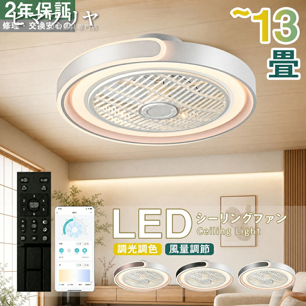 【製品情報】【製品情報】商品名：シーリングライト シーリングファンライト LED 天井照明 照明器具 サーキュレーター オシャレ 調色 空気循環 8畳 DCモーター 12畳 調光 シーリングファン 取り付け簡単 360° 北欧風 6畳 静音 省エネ 節電 天井直付灯 LED照明 北欧 照明 シーリング 天井 ライト 2畳売れ筋商品一覧LEDシーリングライト LEDシーリングライト LEDシーリングライト LEDシーリングライト2,200円 送料無料 8,000円 送料無料 8,000円 送料無料 5,500円 送料無料7,500円 送料無料 7,500円 送料無料 10,000円 送料無料 6,500円 送料無料6,000円 送料無料 9,000円 送料無料 8,500円 送料無料 2,200円 送料無料【ご注意】 ご購入前に天井の配線器具の確認をしてください。配線器具により取付け方が異なります。必ず天井の強度をご確認ください。 ●取付けアタッチメント：引掛埋込ローゼット、角型引掛シーリングボディなど ※引掛けが異なり、またフックも何センチの厚みがあり、シーリングのフックと配線器具の間に隙間が出る場合がございます。 ※適切な羽の高さ：床から220～250cm ※リモコン付き(単4電池×2個必要※電池は付属していません)【調光調色タイプ】 シーリングライトには、調光調色機能があります。明るさや色温度を調整できるため、部屋の雰囲気を変えることができます。例えば、電球のような暖かみのある光から、明るくクリアな光に変えることができます。また、明るさを調整することで、部屋全体を均等に照らすだけでなく、間接照明としても使えます。さらに、遠隔操作で調整できるものもあるため、使い勝手が良いという点も魅力的です。シーリングライトの調光調色機能は、部屋の雰囲気を変えたいときに、大変便利な機能です。【タイマー機能】 消灯する「おやすみタイマー」を搭載の天井照明器具。うっかり消し忘れたままてしまった…の防止で電気代もお得に！当社のLEDシーリングライトが従来の蛍光灯より明るいですが消費電量が約半分に、環境に優しいです。【取り付け簡単】 引っ掛け装置とシーリングライト本体は揺れないようにしっかり取り付けられていて、2ステップで簡単に取り付けられ、面倒な電気工事を必要としません！【適応場所】 店舗 店舗照明 ヘアサロン 美容室 理髪店 飲食店 居酒屋 レストラン カフェ バル バー ダイニングバー ホテル モデルハウス 喫茶店 ビジネスホテル 食堂 エステティックサロン ネイルサロン アパレルショップ 本屋 美術館 博物館 雑貨ショップ セレクトショップ インテリアショップ ヒーリングサロン コーヒーショップKYOUWA照明 / kyouwalightシーリングライト 調色 シーリングライト 8畳 シーリングライト 12畳 シーリングライト 調光 シーリングライト 北欧風 シーリングライト 6畳 シーリングライト 省エネ シーリングライト 節電 シーリングライト 北欧 シーリングライト 2畳 シーリングライト 【調光調色タイプ】 シーリングライト 調光調色 シーリングライト リモコン付き シーリングライト おしゃれ シーリングライト 明るい シーリングライト 常夜灯 シーリングライト 工事不要 シーリングライト 簡単取付 シーリングライト リビング シーリングライト 寝室 シーリングライト 和室 シーリングライト 洋室 シーリングライト リモコン シーリングライト 薄型 シーリングファンライト 調色 シーリングファンライト 8畳 シーリングファンライト 12畳 シーリングファンライト 調光 シーリングファンライト 北欧風 シーリングファンライト 6畳 シーリングファンライト 省エネ シーリングファンライト 節電 シーリングファンライト 北欧 シーリングファンライト 2畳 シーリングファンライト 【調光調色タイプ】 シーリングファンライト 調光調色 シーリングファンライト リモコン付き シーリングファンライト おしゃれ シーリングファンライト 明るい シーリングファンライト 常夜灯 シーリングファンライト 工事不要 シーリングファンライト 簡単取付 シーリングファンライト リビング シーリングファンライト 寝室 シーリングファンライト 和室 シーリングファンライト 洋室 シーリングファンライト リモコン シーリングファンライト 薄型 LED 調色 LED 8畳 LED 12畳 LED 調光 LED 北欧風 LED 6畳 LED 省エネ LED 節電 LED 北欧 LED 2畳 LED 【調光調色タイプ】 LED 調光調色【販売店】KYOUWA照明 / kyouwalight【関連キーワード】（製品情報ではございません）シーリングライト 北欧 シーリングライト 調色 シーリングライト 12畳 シーリングライト 調光 シーリングライト 北欧風 シーリングライト 節電 シーリングライト 6畳 シーリングライト 省エネ シーリングライト 8畳 シーリングライト 2畳 シーリングライト 【調光調色タイプ】 シーリングライト 調光調色 シーリングライト リモコン付き シーリングライト おしゃれ シーリングライト 明るい シーリングライト 常夜灯 シーリングライト 工事不要 シーリングライト 簡単取付 シーリングライト リビング シーリングライト 寝室 シーリングライト 和室 シーリングライト 洋室 シーリングライト リモコン シーリングライト 薄型 シーリングファンライト 北欧 シーリングファンライト 調色 シーリングファンライト 12畳 シーリングファンライト 調光 シーリングファンライト 北欧風 シーリングファンライト 節電 シーリングファンライト 6畳 シーリングファンライト 省エネ シーリングファンライト 8畳 シーリングファンライト 2畳 シーリングファンライト 【調光調色タイプ】 シーリングファンライト 調光調色 シーリングファンライト リモコン付き シーリングファンライト おしゃれ シーリングファンライト 明るい シーリングファンライト 常夜灯 シーリングファンライト 工事不要 シーリングファンライト 簡単取付 シーリングファンライト リビング シーリングファンライト 寝室 シーリングファンライト 和室 シーリングファンライト 洋室 シーリングファンライト リモコン シーリングファンライト 薄型 天井直付灯 北欧 天井直付灯 調色 天井直付灯 12畳 天井直付灯 調光 天井直付灯 北欧風 天井直付灯 節電 天井直付灯 6畳 天井直付灯 省エネ 天井直付灯 8畳 天井直付灯 2畳 天井直付灯 【調光調色タイプ】 天井直付灯 調光調色【製品情報】【製品情報】商品名：シーリングライト シーリングファンライト LED 天井照明 照明器具 サーキュレーター オシャレ 調色 空気循環 8畳 DCモーター 12畳 調光 シーリングファン 取り付け簡単 360° 北欧風 6畳 静音 省エネ 節電 天井直付灯 LED照明 北欧 照明 シーリング 天井 ライト 2畳売れ筋商品一覧LEDシーリングライト LEDシーリングライト LEDシーリングライト LEDシーリングライト2,200円 送料無料 8,000円 送料無料 8,000円 送料無料 5,500円 送料無料7,500円 送料無料 7,500円 送料無料 10,000円 送料無料 6,500円 送料無料6,000円 送料無料 9,000円 送料無料 8,500円 送料無料 2,200円 送料無料【ご注意】 ご購入前に天井の配線器具の確認をしてください。配線器具により取付け方が異なります。必ず天井の強度をご確認ください。 ●取付けアタッチメント：引掛埋込ローゼット、角型引掛シーリングボディなど ※引掛けが異なり、またフックも何センチの厚みがあり、シーリングのフックと配線器具の間に隙間が出る場合がございます。 ※適切な羽の高さ：床から220～250cm ※リモコン付き(単4電池×2個必要※電池は付属していません)【調光調色タイプ】 シーリングライトには、調光調色機能があります。明るさや色温度を調整できるため、部屋の雰囲気を変えることができます。例えば、電球のような暖かみのある光から、明るくクリアな光に変えることができます。また、明るさを調整することで、部屋全体を均等に照らすだけでなく、間接照明としても使えます。さらに、遠隔操作で調整できるものもあるため、使い勝手が良いという点も魅力的です。シーリングライトの調光調色機能は、部屋の雰囲気を変えたいときに、大変便利な機能です。【タイマー機能】 消灯する「おやすみタイマー」を搭載の天井照明器具。うっかり消し忘れたままてしまった…の防止で電気代もお得に！当社のLEDシーリングライトが従来の蛍光灯より明るいですが消費電量が約半分に、環境に優しいです。【取り付け簡単】 引っ掛け装置とシーリングライト本体は揺れないようにしっかり取り付けられていて、2ステップで簡単に取り付けられ、面倒な電気工事を必要としません！【適応場所】 店舗 店舗照明 ヘアサロン 美容室 理髪店 飲食店 居酒屋 レストラン カフェ バル バー ダイニングバー ホテル モデルハウス 喫茶店 ビジネスホテル 食堂 エステティックサロン ネイルサロン アパレルショップ 本屋 美術館 博物館 雑貨ショップ セレクトショップ インテリアショップ ヒーリングサロン コーヒーショップKYOUWA照明 / kyouwalightシーリングライト 調色 シーリングライト 8畳 シーリングライト 12畳 シーリングライト 調光 シーリングライト 北欧風 シーリングライト 6畳 シーリングライト 省エネ シーリングライト 節電 シーリングライト 北欧 シーリングライト 2畳 シーリングライト 【調光調色タイプ】 シーリングライト 調光調色 シーリングライト リモコン付き シーリングライト おしゃれ シーリングライト 明るい シーリングライト 常夜灯 シーリングライト 工事不要 シーリングライト 簡単取付 シーリングライト リビング シーリングライト 寝室 シーリングライト 和室 シーリングライト 洋室 シーリングライト リモコン シーリングライト 薄型 シーリングファンライト 調色 シーリングファンライト 8畳 シーリングファンライト 12畳 シーリングファンライト 調光 シーリングファンライト 北欧風 シーリングファンライト 6畳 シーリングファンライト 省エネ シーリングファンライト 節電 シーリングファンライト 北欧 シーリングファンライト 2畳 シーリングファンライト 【調光調色タイプ】 シーリングファンライト 調光調色 シーリングファンライト リモコン付き シーリングファンライト おしゃれ シーリングファンライト 明るい シーリングファンライト 常夜灯 シーリングファンライト 工事不要 シーリングファンライト 簡単取付 シーリングファンライト リビング シーリングファンライト 寝室 シーリングファンライト 和室 シーリングファンライト 洋室 シーリングファンライト リモコン シーリングファンライト 薄型 LED 調色 LED 8畳 LED 12畳 LED 調光 LED 北欧風 LED 6畳 LED 省エネ LED 節電 LED 北欧 LED 2畳 LED 【調光調色タイプ】 LED 調光調色【販売店】KYOUWA照明 / kyouwalight【関連キーワード】（製品情報ではございません）シーリングライト 北欧 シーリングライト 調色 シーリングライト 12畳 シーリングライト 調光 シーリングライト 北欧風 シーリングライト 節電 シーリングライト 6畳 シーリングライト 省エネ シーリングライト 8畳 シーリングライト 2畳 シーリングライト 【調光調色タイプ】 シーリングライト 調光調色 シーリングライト リモコン付き シーリングライト おしゃれ シーリングライト 明るい シーリングライト 常夜灯 シーリングライト 工事不要 シーリングライト 簡単取付 シーリングライト リビング シーリングライト 寝室 シーリングライト 和室 シーリングライト 洋室 シーリングライト リモコン シーリングライト 薄型 シーリングファンライト 北欧 シーリングファンライト 調色 シーリングファンライト 12畳 シーリングファンライト 調光 シーリングファンライト 北欧風 シーリングファンライト 節電 シーリングファンライト 6畳 シーリングファンライト 省エネ シーリングファンライト 8畳 シーリングファンライト 2畳 シーリングファンライト 【調光調色タイプ】 シーリングファンライト 調光調色 シーリングファンライト リモコン付き シーリングファンライト おしゃれ シーリングファンライト 明るい シーリングファンライト 常夜灯 シーリングファンライト 工事不要 シーリングファンライト 簡単取付 シーリングファンライト リビング シーリングファンライト 寝室 シーリングファンライト 和室 シーリングファンライト 洋室 シーリングファンライト リモコン シーリングファンライト 薄型 天井直付灯 北欧 天井直付灯 調色 天井直付灯 12畳 天井直付灯 調光 天井直付灯 北欧風 天井直付灯 節電 天井直付灯 6畳 天井直付灯 省エネ 天井直付灯 8畳 天井直付灯 2畳 天井直付灯 【調光調色タイプ】 天井直付灯 調光調色
