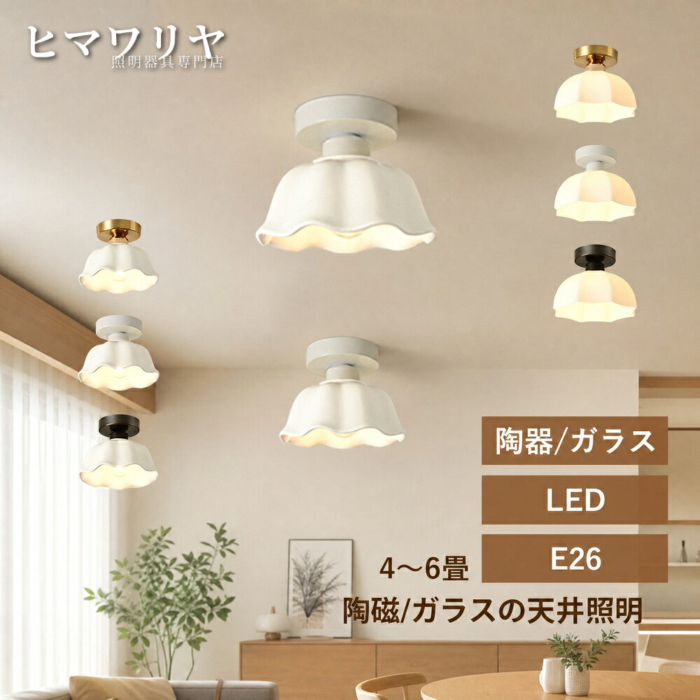 【製品情報】商品名：シーリングライト LED おしゃれ 北欧 天井照明 ルームライト 寝室 6畳 ガラス 花型 階段 陶器 インテリア照明 照明器具 ベッドルーム かわいい 和風 シンプル トイレ 廊下 オシャレ 和室 天井ライト リビング 食卓用 ダイニング キッチン 玄関 4.5畳 天井直付灯 LED照明【長期保証】本体：5年保証電球：3年保証■【 引掛シーリング対応 工事不要】■【商品詳細】掲載写真では天井とシ一リングの隙間はないとみてが、実際シリングボディ分間が空きます。天井と完全に隙間がない希望場合、工事がおすすめです。引掛けシーリング式場合、天井とライトは多少隙間があります。サイズ：陶器(18*12cm)、ガラス(20*15cm)金属カラー：ホワイト ブラック ゴールドランプシェードタイプ：陶器、ガラス口金：E26（電球は別売オプション品です）別売オプション電球の仕様：6ワット数 温白色 LED安全規格：PSE規格【適用シーン】書斎 寝室 レストラン リビング 廊下 ダイニング キッチン アトリエ 店舗 カフェ 玄関 展示室 喫茶店 庭園 ガーデン 家庭用 業務用 事務所 美容室 BAR トイレ サロン レストラン ベッドルーム インテリア ダイニングテーブル ホテルの客室【適用対象】子供 部屋 お祝い ギフト 贈り物 お誕生日 結婚 内祝い 引き出物 引っ越し 新居 新築 改築 父の日 母の日 バレンタインデー クリスマスプレゼント 男の子 女の子【取り付け方法】引掛シーリング専用の取り付けについて引掛シーリング式なので天井電源があれば、工事不要で天井の配線器具に差し込み、回して、後はカバーを被せて取り付け完了しました。本体重量がとても軽いので、女性お1人でも簡単設置可能。【注意事項】※各個人の明暗に対する感覚には個体差が存在するため、画像内または商品詳細に記載されている畳の数値は参考値として示します。●コードを切断するなどの加工は行わないでください。故障・感電の原因となります。●施工作業中は通電させないでください。故障・感電の原因になります。天井と完全に隙間がない希望場合、工事がおすすめです。引掛けシーリング式場合、天井とライトは多少隙間があります。※傾斜のある天井、傾斜を合わせた舟底天井、凹凸のある天井ではご使用いただけません。必ず平らな天井に取り付けて下さい。※手測りのため、少し誤差がございます。※取り付け*取り外しの際には必ず電源を切ってください。※お風呂場や室外に使用するときに、雨*水に濡れないようご使用ください。※点灯中*点灯直後は直接手でふれないでください。※点灯中*消灯直後は、照明器具に触れないでください。やけどの原因になることがあります。※LED光源にはバラツキがあるため、同一形名商品でも商品ごとに発光色、明るさが異なる場合があります。この点について、予めご了承ください。※画像はご覧になっているモニター、パソコン等により実際の商品と多少色味が異なる場。※商品及びにパッケージの埃や傷*破損*へこみなどはご容赦ください。◆その理由による返品はお受け出来かねますのでご了承くださいませ。※受け取り者氏名は会社名または英語名では使用できません、本名で使用しなければなりません。※住所不備（番地抜け*集合住宅名*部屋番号）と商品のサイズ不備がございますと発送はストップいたしますのでご注意ください。※商品がお手元に届きましたら、商品に不具合が無いかご確認ください。万が一欠陥、不良、違う商品が届いた場合、配送中の事故で商品が壊れたなどの原因で返品、交換のこ希望の場合、必ず商品到着後7日以内にメール取引メッセージにてこ連絡ください。 【販売店】KYOUWA照明 / kyouwalight 【関連キーワード】（製品情報ではございません）シーリングライト おしゃれ シーリングライト 北欧 シーリングライト 寝室 シーリングライト 6畳 シーリングライト 和風 シーリングライト 和室 シーリングライト リビング シーリングライト ダイニング シーリングライト キッチン シーリングライト 玄関 シーリングライト 4.5畳 シーリングライト 調光調色 シーリングライト リモコン付き シーリングライト 明るい シーリングライト 常夜灯 シーリングライト 省エネ シーリングライト 節電 シーリングライト 工事不要 シーリングライト 簡単取付 シーリングライト 洋室 シーリングライト 8畳 シーリングライト 12畳 シーリングライト リモコン シーリングライト 薄型 LED おしゃれ LED 北欧 LED 寝室 LED 6畳 LED 和風 LED 和室 LED リビング LED ダイニング LED キッチン LED 玄関 LED 4.5畳 LED 調光調色 LED リモコン付き LED 明るい LED 常夜灯 LED 省エネ LED 節電 LED 工事不要 LED 簡単取付 LED 洋室 LED 8畳 LED 12畳 LED リモコン LED 薄型 天井照明 おしゃれ 天井照明 北欧 天井照明 寝室 天井照明 6畳 天井照明 和風 天井照明 和室 天井照明 リビング 天井照明 ダイニング 天井照明 キッチン 天井照明 玄関 天井照明 4.5畳 天井照明 調光調色【製品情報】商品名：シーリングライト LED おしゃれ 北欧 天井照明 ルームライト 寝室 6畳 ガラス 花型 階段 陶器 インテリア照明 照明器具 ベッドルーム かわいい 和風 シンプル トイレ 廊下 オシャレ 和室 天井ライト リビング 食卓用 ダイニング キッチン 玄関 4.5畳 天井直付灯 LED照明【長期保証】本体：5年保証電球：3年保証■【 引掛シーリング対応 工事不要】■【商品詳細】掲載写真では天井とシ一リングの隙間はないとみてが、実際シリングボディ分間が空きます。天井と完全に隙間がない希望場合、工事がおすすめです。引掛けシーリング式場合、天井とライトは多少隙間があります。サイズ：陶器(18*12cm)、ガラス(20*15cm)金属カラー：ホワイト ブラック ゴールドランプシェードタイプ：陶器、ガラス口金：E26（電球は別売オプション品です）別売オプション電球の仕様：6ワット数 温白色 LED安全規格：PSE規格【適用シーン】書斎 寝室 レストラン リビング 廊下 ダイニング キッチン アトリエ 店舗 カフェ 玄関 展示室 喫茶店 庭園 ガーデン 家庭用 業務用 事務所 美容室 BAR トイレ サロン レストラン ベッドルーム インテリア ダイニングテーブル ホテルの客室【適用対象】子供 部屋 お祝い ギフト 贈り物 お誕生日 結婚 内祝い 引き出物 引っ越し 新居 新築 改築 父の日 母の日 バレンタインデー クリスマスプレゼント 男の子 女の子【取り付け方法】引掛シーリング専用の取り付けについて引掛シーリング式なので天井電源があれば、工事不要で天井の配線器具に差し込み、回して、後はカバーを被せて取り付け完了しました。本体重量がとても軽いので、女性お1人でも簡単設置可能。【注意事項】※各個人の明暗に対する感覚には個体差が存在するため、画像内または商品詳細に記載されている畳の数値は参考値として示します。●コードを切断するなどの加工は行わないでください。故障・感電の原因となります。●施工作業中は通電させないでください。故障・感電の原因になります。天井と完全に隙間がない希望場合、工事がおすすめです。引掛けシーリング式場合、天井とライトは多少隙間があります。※傾斜のある天井、傾斜を合わせた舟底天井、凹凸のある天井ではご使用いただけません。必ず平らな天井に取り付けて下さい。※手測りのため、少し誤差がございます。※取り付け*取り外しの際には必ず電源を切ってください。※お風呂場や室外に使用するときに、雨*水に濡れないようご使用ください。※点灯中*点灯直後は直接手でふれないでください。※点灯中*消灯直後は、照明器具に触れないでください。やけどの原因になることがあります。※LED光源にはバラツキがあるため、同一形名商品でも商品ごとに発光色、明るさが異なる場合があります。この点について、予めご了承ください。※画像はご覧になっているモニター、パソコン等により実際の商品と多少色味が異なる場。※商品及びにパッケージの埃や傷*破損*へこみなどはご容赦ください。◆その理由による返品はお受け出来かねますのでご了承くださいませ。※受け取り者氏名は会社名または英語名では使用できません、本名で使用しなければなりません。※住所不備（番地抜け*集合住宅名*部屋番号）と商品のサイズ不備がございますと発送はストップいたしますのでご注意ください。※商品がお手元に届きましたら、商品に不具合が無いかご確認ください。万が一欠陥、不良、違う商品が届いた場合、配送中の事故で商品が壊れたなどの原因で返品、交換のこ希望の場合、必ず商品到着後7日以内にメール取引メッセージにてこ連絡ください。 【販売店】KYOUWA照明 / kyouwalight 【関連キーワード】（製品情報ではございません）シーリングライト おしゃれ シーリングライト 北欧 シーリングライト 寝室 シーリングライト 6畳 シーリングライト 和風 シーリングライト 和室 シーリングライト リビング シーリングライト ダイニング シーリングライト キッチン シーリングライト 玄関 シーリングライト 4.5畳 シーリングライト 調光調色 シーリングライト リモコン付き シーリングライト 明るい シーリングライト 常夜灯 シーリングライト 省エネ シーリングライト 節電 シーリングライト 工事不要 シーリングライト 簡単取付 シーリングライト 洋室 シーリングライト 8畳 シーリングライト 12畳 シーリングライト リモコン シーリングライト 薄型 LED おしゃれ LED 北欧 LED 寝室 LED 6畳 LED 和風 LED 和室 LED リビング LED ダイニング LED キッチン LED 玄関 LED 4.5畳 LED 調光調色 LED リモコン付き LED 明るい LED 常夜灯 LED 省エネ LED 節電 LED 工事不要 LED 簡単取付 LED 洋室 LED 8畳 LED 12畳 LED リモコン LED 薄型 天井照明 おしゃれ 天井照明 北欧 天井照明 寝室 天井照明 6畳 天井照明 和風 天井照明 和室 天井照明 リビング 天井照明 ダイニング 天井照明 キッチン 天井照明 玄関 天井照明 4.5畳 天井照明 調光調色