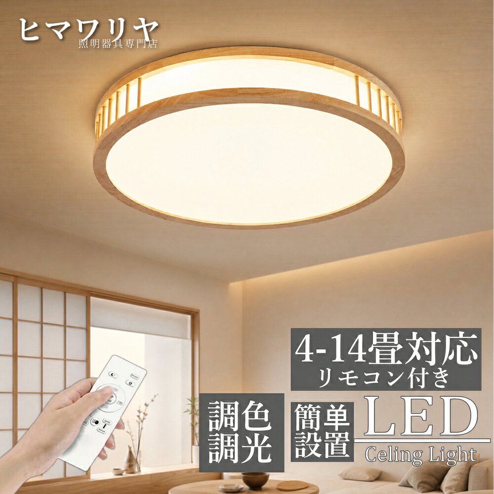 【製品情報】商品名：シーリングライト LED 調光調色 おしゃれ 北欧 グレー 間接照明 リビング LED照明 天井 ナイトライト 10畳 子供部屋 節電 6畳 8畳 和風 和室 ダイニング ベッドルーム 電気 3畳 照明 4畳 ライト 照明器具 天井照明 天井直付灯 シーリング 調光 調色 部屋 10【基本情報】素材: 木+アクリル 定格電圧100-110V 光源:LED サイズ: 40*40*14cm / パワー:24W / 適用空間:~6畳 50*50*14cm / パワー:36W / 適用空間:~8畳 60*60*14cm / パワー:48W / 適用空間:~11畳 95*65*14cm / パワー:58W / 適用空間:~14畳 ※参考用情報にしていただくと存じますが、明るさが一番気になる場合は、ワンサイズアップがおすすめいたします。【タイプ】電球色のみ：リモコン無し 昼光色のみ：リモコン無し 昼白色のみ：リモコン無し 調光調色：リモコン付き・スマホ制御可能 ※調光調色のみリモコンついており、スマホ制御もできる。 ※輸送安全のため、リモコンは電池なしで手配させていただきます。【和風のインテリアライトです。】昼間でも置いてあるだけでお部屋を飾ってくれます。 リビングや自室はもちろん、玄関、書斎、お洒落なバー等などのコーディネートのアクセントに美しさを楽しんでいただけます。【やさしい光を透し、素敵な癒しの時間と空間を演出してくれます。】家に帰ってきたときにこの明かりを見ると、ほっこりとしてゆったりくつろげる。そんな安心感のある照明です。【工事不要で取付簡単】工事不要、女性でも簡単的に取付できます。【適用範囲】書斎、寝室、レストラン、リビング、廊下、展示室、ホテルの客室 安全を期して不安な方は電気工事店等業者様に御依頼をお勧めいたします。【販売店】KYOUWA照明 / kyouwalight【関連キーワード】（製品情報ではございません）シーリングライト 調光調色 シーリングライト おしゃれ シーリングライト 北欧 シーリングライト リビング シーリングライト 10畳 シーリングライト 子供部屋 シーリングライト 節電 シーリングライト 6畳 シーリングライト 8畳 シーリングライト 和風 シーリングライト 和室 シーリングライト ダイニング シーリングライト 3畳 シーリングライト 4畳 シーリングライト 調光 シーリングライト 調色 シーリングライト ~6畳 シーリングライト ~8畳 シーリングライト ~11畳 シーリングライト ~14畳 シーリングライト リモコン無し シーリングライト リモコン付き シーリングライト ※調光調色のみリモコンついており シーリングライト 玄関 LED 調光調色 LED おしゃれ LED 北欧 LED リビング LED 10畳 LED 子供部屋 LED 節電 LED 6畳 LED 8畳 LED 和風 LED 和室 LED ダイニング LED 3畳 LED 4畳 LED 調光 LED 調色 LED ~6畳 LED ~8畳 LED ~11畳 LED ~14畳 LED リモコン無し LED リモコン付き LED ※調光調色のみリモコンついており LED 玄関 LED照明 調光調色 LED照明 おしゃれ LED照明 北欧 LED照明 リビング LED照明 10畳 LED照明 子供部屋 LED照明 節電 LED照明 6畳 LED照明 8畳 LED照明 和風 LED照明 和室 LED照明 ダイニング【製品情報】商品名：シーリングライト LED 調光調色 おしゃれ 北欧 グレー 間接照明 リビング LED照明 天井 ナイトライト 10畳 子供部屋 節電 6畳 8畳 和風 和室 ダイニング ベッドルーム 電気 3畳 照明 4畳 ライト 照明器具 天井照明 天井直付灯 シーリング 調光 調色 部屋 10【基本情報】素材: 木+アクリル 定格電圧100-110V 光源:LED サイズ: 40*40*14cm / パワー:24W / 適用空間:~6畳 50*50*14cm / パワー:36W / 適用空間:~8畳 60*60*14cm / パワー:48W / 適用空間:~11畳 95*65*14cm / パワー:58W / 適用空間:~14畳 ※参考用情報にしていただくと存じますが、明るさが一番気になる場合は、ワンサイズアップがおすすめいたします。【タイプ】電球色のみ：リモコン無し 昼光色のみ：リモコン無し 昼白色のみ：リモコン無し 調光調色：リモコン付き・スマホ制御可能 ※調光調色のみリモコンついており、スマホ制御もできる。 ※輸送安全のため、リモコンは電池なしで手配させていただきます。【和風のインテリアライトです。】昼間でも置いてあるだけでお部屋を飾ってくれます。 リビングや自室はもちろん、玄関、書斎、お洒落なバー等などのコーディネートのアクセントに美しさを楽しんでいただけます。【やさしい光を透し、素敵な癒しの時間と空間を演出してくれます。】家に帰ってきたときにこの明かりを見ると、ほっこりとしてゆったりくつろげる。そんな安心感のある照明です。【工事不要で取付簡単】工事不要、女性でも簡単的に取付できます。【適用範囲】書斎、寝室、レストラン、リビング、廊下、展示室、ホテルの客室 安全を期して不安な方は電気工事店等業者様に御依頼をお勧めいたします。【販売店】KYOUWA照明 / kyouwalight【関連キーワード】（製品情報ではございません）シーリングライト 調光調色 シーリングライト おしゃれ シーリングライト 北欧 シーリングライト リビング シーリングライト 10畳 シーリングライト 子供部屋 シーリングライト 節電 シーリングライト 6畳 シーリングライト 8畳 シーリングライト 和風 シーリングライト 和室 シーリングライト ダイニング シーリングライト 3畳 シーリングライト 4畳 シーリングライト 調光 シーリングライト 調色 シーリングライト ~6畳 シーリングライト ~8畳 シーリングライト ~11畳 シーリングライト ~14畳 シーリングライト リモコン無し シーリングライト リモコン付き シーリングライト ※調光調色のみリモコンついており シーリングライト 玄関 LED 調光調色 LED おしゃれ LED 北欧 LED リビング LED 10畳 LED 子供部屋 LED 節電 LED 6畳 LED 8畳 LED 和風 LED 和室 LED ダイニング LED 3畳 LED 4畳 LED 調光 LED 調色 LED ~6畳 LED ~8畳 LED ~11畳 LED ~14畳 LED リモコン無し LED リモコン付き LED ※調光調色のみリモコンついており LED 玄関 LED照明 調光調色 LED照明 おしゃれ LED照明 北欧 LED照明 リビング LED照明 10畳 LED照明 子供部屋 LED照明 節電 LED照明 6畳 LED照明 8畳 LED照明 和風 LED照明 和室 LED照明 ダイニング