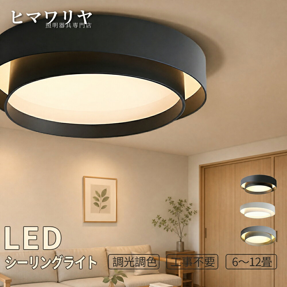 シーリングライト 天井直付灯 LED 調光調色 おしゃれ スマホ 天井 シーリング 寝室 天井照明 和室 電気 照明器具 リモコン LED照明 居間 リビング インテリア 調色 省エネ 調光 2畳 北欧 10 洋室 8畳 工事不要 6畳 10畳 12畳 照明 可愛い ライト