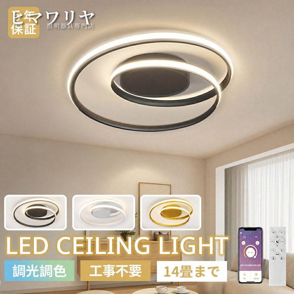 【製品情報】商品名：シーリングライト LED照明 調光調色 おしゃれ 間接照明 6畳8畳12畳14畳 電気 食卓 洋室 リモコン モダン 新居 北欧モダン 照明器具 LED対応 インテリア 照明 リビング 居間ライト 寝室 天井照明 常夜灯 ダイニング 天井直付灯 居間 LED 北欧 8畳 12畳 シーリング 調光【5年保証】 シーリングライト 北欧モダン 照明器具 おしゃれ リモコン インテリア モダン 天井照明 電気 寝室 照明 ダイニング 食卓 リビング 照明 新居 居間ライト 調光調色 LED対応 6畳8畳12畳14畳 洋室 照明 LED照明 間接照明 常夜灯シーリングライ リモコン付き調光調色できるシーリングライト 居間用 食卓 和室 省エネ カフェ リビング用 LED内蔵 省エネ 2026 新生活■【取付方法】引っ掛対応■注意：大型荷物のため、品質不良以外の場合は返品返金不可となりま！■輸送時にダンボール箱が壊れる恐れがあります。■ご注意：リモコンを配置するのは、無極調光のタイプのみです。■【使用方法】白色光/暖色光/三色変光--壁に設置されたスイッチ無極調光--リモコン操作※ライト枠が点灯後、逆光のため、黒に見える場合がございます。照明器具サイズ（選択可能）45cm パワー：30w 適用面積：~7畳52cm パワー：40w 適用面積：~10畳62cm パワー：50w 適用面積：~14畳タイプ電球色(リモコンなし)昼光色(リモコンなし)三色変光(リモコンなし)調光調色(リモコンがある)（APP遠隔制御）5商品情報高品質のLEDチップで長寿命＆電気代も節約！高品質なLEDチップを採用し、ライトが点灯しているとき、点滅せず均一な照明の効果を達成します。LEDチップだから長寿命、約40000時間！消費電力は白熱灯より約半分！お部屋全体を美しく照らす同時に、電気代も抑えられます！一度設定して、約10年交換不要。演色性が高い演色性が高いほどのシーリングライト、自然光に近いとされているので、文字がはっきりと見やすく、花の色や料理の色や人の肌色美しく自然に見えます。廊下、和室、寝室、洗面所、居間、書斎、トイレ、天井照明、キッチン照明が最適です。虫が寄り付けにくいLED光源は虫を寄せ付きにくい波長なので、シーリングライト本体内を掃除する必要がないので、ずっと清潔で明るさを保ちます。工事不要で取付簡単工事不要、女性でも簡単的に取付できます。【販売店】KYOUWA照明 / kyouwalight【関連キーワード】（製品情報ではございません）シーリングライト 調光調色 シーリングライト おしゃれ シーリングライト 6畳8畳12畳14畳 シーリングライト 洋室 シーリングライト リモコン シーリングライト モダン シーリングライト 北欧モダン シーリングライト リビング シーリングライト 寝室 シーリングライト 常夜灯 シーリングライト ダイニング シーリングライト 北欧 シーリングライト 8畳 シーリングライト 12畳 シーリングライト 調光 シーリングライト 和室 シーリングライト 省エネ シーリングライト リモコンを配置するのは シーリングライト 無極調光のタイプのみです。 シーリングライト 無極調光--リモコン操作 シーリングライト ~7畳 シーリングライト ~10畳 シーリングライト ~14畳 シーリングライト 電球色(リモコンなし) LED照明 調光調色 LED照明 おしゃれ LED照明 6畳8畳12畳14畳 LED照明 洋室 LED照明 リモコン LED照明 モダン LED照明 北欧モダン LED照明 リビング LED照明 寝室 LED照明 常夜灯 LED照明 ダイニング LED照明 北欧 LED照明 8畳 LED照明 12畳 LED照明 調光 LED照明 和室 LED照明 省エネ LED照明 リモコンを配置するのは LED照明 無極調光のタイプのみです。 LED照明 無極調光--リモコン操作 LED照明 ~7畳 LED照明 ~10畳 LED照明 ~14畳 LED照明 電球色(リモコンなし) 照明器具 調光調色 照明器具 おしゃれ 照明器具 6畳8畳12畳14畳 照明器具 洋室 照明器具 リモコン 照明器具 モダン 照明器具 北欧モダン 照明器具 リビング 照明器具 寝室 照明器具 常夜灯 照明器具 ダイニング 照明器具 北欧【製品情報】商品名：シーリングライト LED照明 調光調色 おしゃれ 間接照明 6畳8畳12畳14畳 電気 食卓 洋室 リモコン モダン 新居 北欧モダン 照明器具 LED対応 インテリア 照明 リビング 居間ライト 寝室 天井照明 常夜灯 ダイニング 天井直付灯 居間 LED 北欧 8畳 12畳 シーリング 調光【5年保証】 シーリングライト 北欧モダン 照明器具 おしゃれ リモコン インテリア モダン 天井照明 電気 寝室 照明 ダイニング 食卓 リビング 照明 新居 居間ライト 調光調色 LED対応 6畳8畳12畳14畳 洋室 照明 LED照明 間接照明 常夜灯シーリングライ リモコン付き調光調色できるシーリングライト 居間用 食卓 和室 省エネ カフェ リビング用 LED内蔵 省エネ 2026 新生活■【取付方法】引っ掛対応■注意：大型荷物のため、品質不良以外の場合は返品返金不可となりま！■輸送時にダンボール箱が壊れる恐れがあります。■ご注意：リモコンを配置するのは、無極調光のタイプのみです。■【使用方法】白色光/暖色光/三色変光--壁に設置されたスイッチ無極調光--リモコン操作※ライト枠が点灯後、逆光のため、黒に見える場合がございます。照明器具サイズ（選択可能）45cm パワー：30w 適用面積：~7畳52cm パワー：40w 適用面積：~10畳62cm パワー：50w 適用面積：~14畳タイプ電球色(リモコンなし)昼光色(リモコンなし)三色変光(リモコンなし)調光調色(リモコンがある)（APP遠隔制御）5商品情報高品質のLEDチップで長寿命＆電気代も節約！高品質なLEDチップを採用し、ライトが点灯しているとき、点滅せず均一な照明の効果を達成します。LEDチップだから長寿命、約40000時間！消費電力は白熱灯より約半分！お部屋全体を美しく照らす同時に、電気代も抑えられます！一度設定して、約10年交換不要。演色性が高い演色性が高いほどのシーリングライト、自然光に近いとされているので、文字がはっきりと見やすく、花の色や料理の色や人の肌色美しく自然に見えます。廊下、和室、寝室、洗面所、居間、書斎、トイレ、天井照明、キッチン照明が最適です。虫が寄り付けにくいLED光源は虫を寄せ付きにくい波長なので、シーリングライト本体内を掃除する必要がないので、ずっと清潔で明るさを保ちます。工事不要で取付簡単工事不要、女性でも簡単的に取付できます。【販売店】KYOUWA照明 / kyouwalight【関連キーワード】（製品情報ではございません）シーリングライト 調光調色 シーリングライト おしゃれ シーリングライト 6畳8畳12畳14畳 シーリングライト 洋室 シーリングライト リモコン シーリングライト モダン シーリングライト 北欧モダン シーリングライト リビング シーリングライト 寝室 シーリングライト 常夜灯 シーリングライト ダイニング シーリングライト 北欧 シーリングライト 8畳 シーリングライト 12畳 シーリングライト 調光 シーリングライト 和室 シーリングライト 省エネ シーリングライト リモコンを配置するのは シーリングライト 無極調光のタイプのみです。 シーリングライト 無極調光--リモコン操作 シーリングライト ~7畳 シーリングライト ~10畳 シーリングライト ~14畳 シーリングライト 電球色(リモコンなし) LED照明 調光調色 LED照明 おしゃれ LED照明 6畳8畳12畳14畳 LED照明 洋室 LED照明 リモコン LED照明 モダン LED照明 北欧モダン LED照明 リビング LED照明 寝室 LED照明 常夜灯 LED照明 ダイニング LED照明 北欧 LED照明 8畳 LED照明 12畳 LED照明 調光 LED照明 和室 LED照明 省エネ LED照明 リモコンを配置するのは LED照明 無極調光のタイプのみです。 LED照明 無極調光--リモコン操作 LED照明 ~7畳 LED照明 ~10畳 LED照明 ~14畳 LED照明 電球色(リモコンなし) 照明器具 調光調色 照明器具 おしゃれ 照明器具 6畳8畳12畳14畳 照明器具 洋室 照明器具 リモコン 照明器具 モダン 照明器具 北欧モダン 照明器具 リビング 照明器具 寝室 照明器具 常夜灯 照明器具 ダイニング 照明器具 北欧