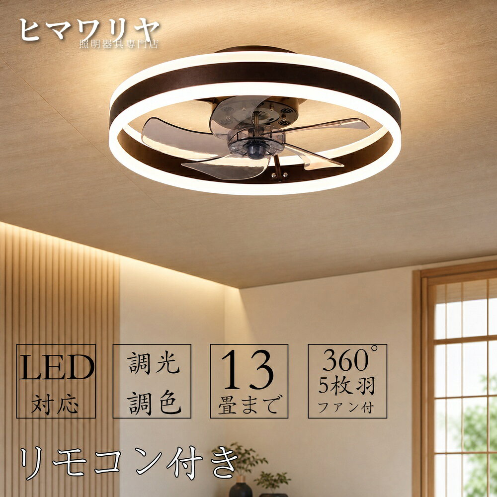 【製品情報】商品名：シーリングファンライト DCモーター LED おしゃれ 12畳 北欧 8畳 調光調色 10畳 照明器具 6段階風量調節 軽量 猛暑対策 照明 リビング ファン付き照明 オシャレ APP対応 リモコン付き 静音 シーリングファン 電気 シーリングライト【5年保証】 シーリングファンライト DCモーター LED おしゃれ 北欧 電気 シーリングファン オシャレ 照明器具 6畳 8畳 10畳 12畳 調光調色 音楽再生 APP対応 ファン付き照明 6段階風量調節 静音 軽量 シーリングライト リモコン付き DCモーター リビング 照明 間接照明【5年保証】扇風機 led シーリングファン ファン付きシーリングライト ファンライト 照明 空気循環 扇風機ライト照明器具 天井照明 常夜灯モード 家庭 新生活 取付簡単 間接照明注：商品特殊性のため、引っ掛けが付属していても、商品の安全性を保証するために、本商品は工事が必要であります。■基本情報素材: 鉄+アクリル定格電圧100-110V光源:LEDファンモーター：DCモーターサイズ:直径50cm 適用空間:~12畳 5枚羽サイズ:直径40cm 適用空間:~7畳 5枚羽タイプ調光調色：リモコン付き※輸送安全のため、リモコンは電池なしで手配させていただきます。風量調整：6段階調整ファン回転式：正回転、逆回転ファン首動作：固定式●シーリングライト×サーキュレーター夏は天井の熱気を拡散するため、風を部屋全体に行き渡らせます。また心地よい風がカラダにあたることで体感温度を下げることができます。冬は床にたまった冷気を吸い上げ、暖かい空気を足元へ送ることで、部屋の温度ムラを解消してくれます。●静音に優れたDCモーター搭載。静音に優れたDCモーターで羽を回転。密閉空間の換気対策にも最適。ACモーターと比べて省エネ性に優れていること、何よりも稼働音が静かなのが特徴です。●様々場所に適用ライト・ファンそれぞれ独立運転可能、和室、寝室、居間、書斎、オフィスや、仕事場など様々な場所に適切です。適用対象：子供、部屋、お祝い、ギフト、贈り物、お誕生日、結婚、内祝い、新居、新築、改築、父の日、母の日、バレンタインデー、クリスマスプレゼント、男の子、女の子5商品情報高品質のLEDチップで長寿命＆電気代も節約！高品質なLEDチップを採用し、ライトが点灯しているとき、点滅せず均一な照明の効果を達成します。LEDチップだから長寿命、約40000時間！消費電力は白熱灯より約半分！お部屋全体を美しく照らす同時に、電気代も抑えられます！一度設定して、約10年交換不要。演色性が高い演色性が高いほどのシーリングライト、自然光に近いとされているので、文字がはっきりと見やすく、花の色や料理の色や人の肌色美しく自然に見えます。廊下、和室、寝室、洗面所、居間、書斎、トイレ、天井照明、キッチン照明が最適です。虫が寄り付けにくいLED光源は虫を寄せ付きにくい波長なので、シーリングライト本体内を掃除する必要がないので、ずっと清潔で明るさを保ちます。ご注意※お客様のご覧になっているモニター等により多少色が異なる場合がございます。※サイズの測り方はスタッフ間で統一しておりますが、若干の誤差(約2～3cm前後)が生じる場合がございます。※注文段階では、[送料]、[金額変更等]が正しく計算されない場合がございます。後ほど当店よりお送りするメールにてご確認ください。あらかじめご了承ください。※大型商品のため、品質不良以外の場合は、返品返金はご対応しかねますので、予めご了承ください。 【販売店】KYOUWA照明 / kyouwalight 【関連キーワード】（製品情報ではございません）シーリングファンライト おしゃれ シーリングファンライト 12畳 シーリングファンライト 北欧 シーリングファンライト 8畳 シーリングファンライト 調光調色 シーリングファンライト 10畳 シーリングファンライト リビング シーリングファンライト リモコン付き シーリングファンライト 6畳 シーリングファンライト 常夜灯モード シーリングファンライト ~12畳 シーリングファンライト ~7畳 シーリングファンライト 和室 シーリングファンライト 寝室 シーリングファンライト 明るい シーリングファンライト 常夜灯 シーリングファンライト 省エネ シーリングファンライト 節電 シーリングファンライト 工事不要 シーリングファンライト 簡単取付 シーリングファンライト 洋室 シーリングファンライト リモコン シーリングファンライト 薄型 シーリングファンライト 調光 LED おしゃれ LED 12畳 LED 北欧 LED 8畳 LED 調光調色 LED 10畳 LED リビング LED リモコン付き LED 6畳 LED 常夜灯モード LED ~12畳 LED ~7畳 LED 和室 LED 寝室 LED 明るい LED 常夜灯 LED 省エネ LED 節電 LED 工事不要 LED 簡単取付 LED 洋室 LED リモコン LED 薄型 LED 調光 照明器具 おしゃれ 照明器具 12畳 照明器具 北欧 照明器具 8畳 照明器具 調光調色 照明器具 10畳 照明器具 リビング 照明器具 リモコン付き 照明器具 6畳 照明器具 常夜灯モード 照明器具 ~12畳 照明器具 ~7畳【製品情報】商品名：シーリングファンライト DCモーター LED おしゃれ 12畳 北欧 8畳 調光調色 10畳 照明器具 6段階風量調節 軽量 猛暑対策 照明 リビング ファン付き照明 オシャレ APP対応 リモコン付き 静音 シーリングファン 電気 シーリングライト【5年保証】 シーリングファンライト DCモーター LED おしゃれ 北欧 電気 シーリングファン オシャレ 照明器具 6畳 8畳 10畳 12畳 調光調色 音楽再生 APP対応 ファン付き照明 6段階風量調節 静音 軽量 シーリングライト リモコン付き DCモーター リビング 照明 間接照明【5年保証】扇風機 led シーリングファン ファン付きシーリングライト ファンライト 照明 空気循環 扇風機ライト照明器具 天井照明 常夜灯モード 家庭 新生活 取付簡単 間接照明注：商品特殊性のため、引っ掛けが付属していても、商品の安全性を保証するために、本商品は工事が必要であります。■基本情報素材: 鉄+アクリル定格電圧100-110V光源:LEDファンモーター：DCモーターサイズ:直径50cm 適用空間:~12畳 5枚羽サイズ:直径40cm 適用空間:~7畳 5枚羽タイプ調光調色：リモコン付き※輸送安全のため、リモコンは電池なしで手配させていただきます。風量調整：6段階調整ファン回転式：正回転、逆回転ファン首動作：固定式●シーリングライト×サーキュレーター夏は天井の熱気を拡散するため、風を部屋全体に行き渡らせます。また心地よい風がカラダにあたることで体感温度を下げることができます。冬は床にたまった冷気を吸い上げ、暖かい空気を足元へ送ることで、部屋の温度ムラを解消してくれます。●静音に優れたDCモーター搭載。静音に優れたDCモーターで羽を回転。密閉空間の換気対策にも最適。ACモーターと比べて省エネ性に優れていること、何よりも稼働音が静かなのが特徴です。●様々場所に適用ライト・ファンそれぞれ独立運転可能、和室、寝室、居間、書斎、オフィスや、仕事場など様々な場所に適切です。適用対象：子供、部屋、お祝い、ギフト、贈り物、お誕生日、結婚、内祝い、新居、新築、改築、父の日、母の日、バレンタインデー、クリスマスプレゼント、男の子、女の子5商品情報高品質のLEDチップで長寿命＆電気代も節約！高品質なLEDチップを採用し、ライトが点灯しているとき、点滅せず均一な照明の効果を達成します。LEDチップだから長寿命、約40000時間！消費電力は白熱灯より約半分！お部屋全体を美しく照らす同時に、電気代も抑えられます！一度設定して、約10年交換不要。演色性が高い演色性が高いほどのシーリングライト、自然光に近いとされているので、文字がはっきりと見やすく、花の色や料理の色や人の肌色美しく自然に見えます。廊下、和室、寝室、洗面所、居間、書斎、トイレ、天井照明、キッチン照明が最適です。虫が寄り付けにくいLED光源は虫を寄せ付きにくい波長なので、シーリングライト本体内を掃除する必要がないので、ずっと清潔で明るさを保ちます。ご注意※お客様のご覧になっているモニター等により多少色が異なる場合がございます。※サイズの測り方はスタッフ間で統一しておりますが、若干の誤差(約2～3cm前後)が生じる場合がございます。※注文段階では、[送料]、[金額変更等]が正しく計算されない場合がございます。後ほど当店よりお送りするメールにてご確認ください。あらかじめご了承ください。※大型商品のため、品質不良以外の場合は、返品返金はご対応しかねますので、予めご了承ください。 【販売店】KYOUWA照明 / kyouwalight 【関連キーワード】（製品情報ではございません）シーリングファンライト おしゃれ シーリングファンライト 12畳 シーリングファンライト 北欧 シーリングファンライト 8畳 シーリングファンライト 調光調色 シーリングファンライト 10畳 シーリングファンライト リビング シーリングファンライト リモコン付き シーリングファンライト 6畳 シーリングファンライト 常夜灯モード シーリングファンライト ~12畳 シーリングファンライト ~7畳 シーリングファンライト 和室 シーリングファンライト 寝室 シーリングファンライト 明るい シーリングファンライト 常夜灯 シーリングファンライト 省エネ シーリングファンライト 節電 シーリングファンライト 工事不要 シーリングファンライト 簡単取付 シーリングファンライト 洋室 シーリングファンライト リモコン シーリングファンライト 薄型 シーリングファンライト 調光 LED おしゃれ LED 12畳 LED 北欧 LED 8畳 LED 調光調色 LED 10畳 LED リビング LED リモコン付き LED 6畳 LED 常夜灯モード LED ~12畳 LED ~7畳 LED 和室 LED 寝室 LED 明るい LED 常夜灯 LED 省エネ LED 節電 LED 工事不要 LED 簡単取付 LED 洋室 LED リモコン LED 薄型 LED 調光 照明器具 おしゃれ 照明器具 12畳 照明器具 北欧 照明器具 8畳 照明器具 調光調色 照明器具 10畳 照明器具 リビング 照明器具 リモコン付き 照明器具 6畳 照明器具 常夜灯モード 照明器具 ~12畳 照明器具 ~7畳
