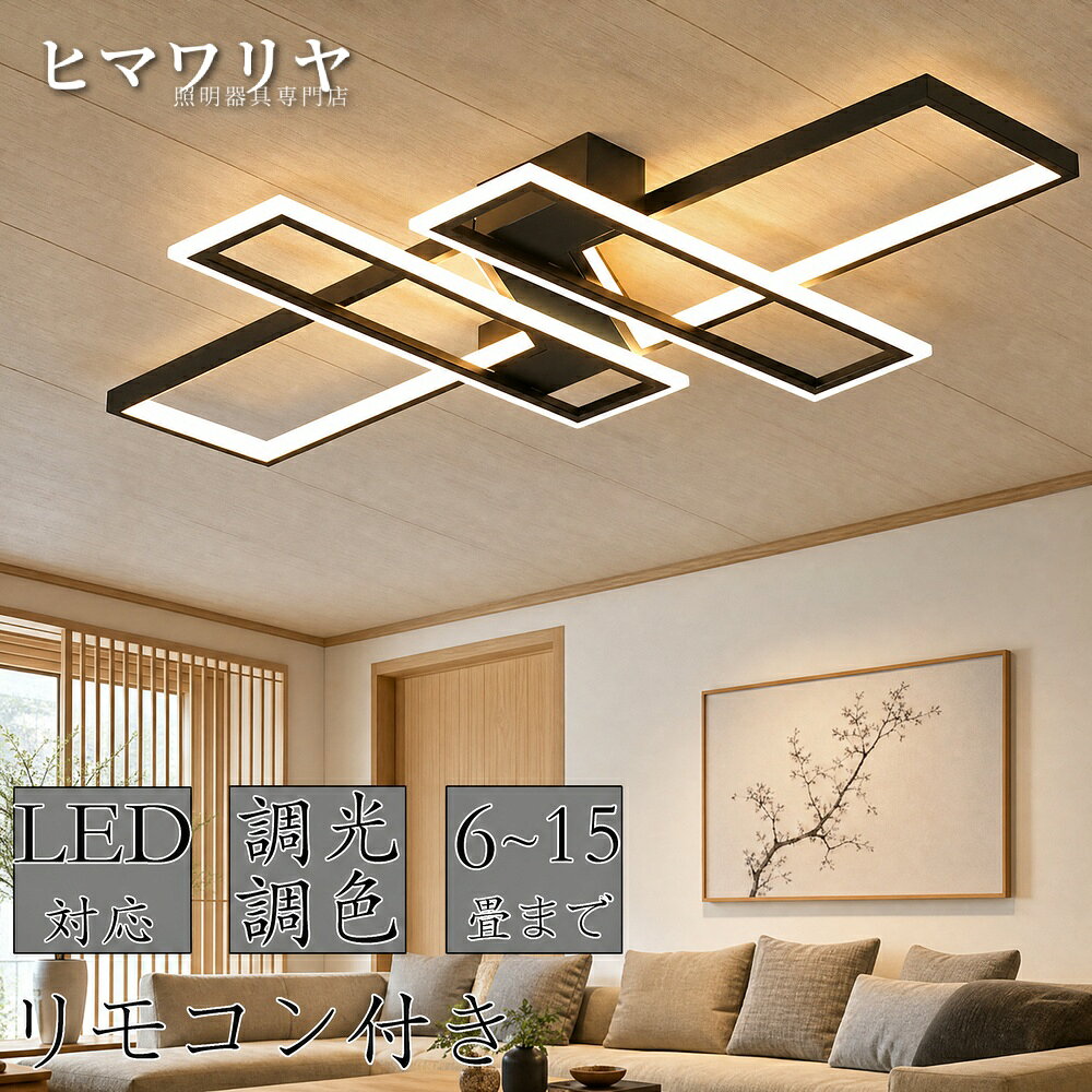 【製品情報】商品名：シーリングライト おしゃれ 四角 照明 電気 ダイニング用 照明器具 8畳 リモコン付き シーリング led ライト調色 ビームテック LED対応 居間用 天井直付灯 北欧 リビング 食卓用 シーリングライト北欧 6畳 天井照明 12畳 調光調色 寝室【2年保証】 【組立必要】 シーリングライト おしゃれ 四角 照明 シーリングライト北欧 リビング 照明 led 調光調色 天井照明 電気 シーリング ライト調色 ビームテック 照明器具 シーリングライト 12畳 8畳 6畳 リモコン付き LED対応 居間用 ダイニング用 食卓用 寝室 照明シーリングライト 18畳 14畳 天井照明 直付け おしゃれ 取り付け簡単 コンパクト シンプル リビング ダイニング レストラン ショップ リノベーション 引掛け対応 食卓 新生活■基本情報ライトフレームカラー：ホワイト，ブラック■【2年保証】 【組立必要】定格電圧100-110V光源:LEDサイズ80*50cm/ パワー:48W / 適用空間:~8畳90*60cm/ パワー:68W / 適用空間:~12畳110*70cm/ パワー:88W / 適用空間:~18畳※なるべく参考用情報にしていただくと存じます。明るさが一番気になる場合は、ワンサイズアップがおすすめいたします。※お部屋の雰囲気や壁・カーテンの色や素材によって明るさ感は変わります。タイプ電球色のみ：リモコン無し昼光色のみ：リモコン無し昼白色のみ：リモコン無し調光調色：リモコン付き・アプリ制御可能※リモコン・アプリ制御機能は調光調色タイプのみ付いております。※輸送安全のため、リモコンは電池なしで手配させていただきますので、単4電池2本をご用意ください。●北欧風のインテリアライトです。昼間でも置いてあるだけでお部屋を飾ってくれます。リビングや自室はもちろん、玄関、書斎、お洒落なバー等などのコーディネートのアクセントに美しさを楽しんでいただけます。●やさしい光を透し、素敵な癒しの時間と空間を演出してくれます。家に帰ってきたときにこの明かりを見ると、ほっこりとしてゆったりくつろげる。そんな安心感のある照明です。●工事不要で取付簡単工事不要、女性でも簡単的に取付できます。適用範囲：書斎、寝室、レストラン、リビング、廊下、展示室、ホテルの客室安全を期して不安な方は電気工事店等業者様に御依頼をお勧めいたします。ご注意：掲載写真では天井とシーリングの隙間はないとみていますが、実際シリングボディ分間が空きます。適用対象：子供、部屋、お祝い、ギフト、贈り物、お誕生日、結婚、内祝い、新居、新築、改築、父の日、母の日、バレンタインデー、クリスマスプレゼント、男の子、女の子5商品情報高品質のLEDチップで長寿命＆電気代も節約！高品質なLEDチップを採用し、ライトが点灯しているとき、点滅せず均一な照明の効果を達成します。LEDチップだから長寿命、約40000時間！消費電力は白熱灯より約半分！お部屋全体を美しく照らす同時に、電気代も抑えられます！一度設定して、約10年交換不要。演色性が高い演色性が高いほどのシーリングライト、自然光に近いとされているので、文字がはっきりと見やすく、花の色や料理の色や人の肌色美しく自然に見えます。廊下、和室、寝室、洗面所、居間、書斎、トイレ、天井照明、キッチン照明が最適です。虫が寄り付けにくいLED光源は虫を寄せ付きにくい波長なので、シーリングライト本体内を掃除する必要がないので、ずっと清潔で明るさを保ちます。工事不要で取付簡単ご注意※お客様のご覧になっているモニター等により多少色が異なる場合がございます。※サイズの測り方はスタッフ間で統一しておりますが、若干の誤差(約2～3cm前後)が生じる場合がございます。※注文段階では、[送料]、[金額変更等]が正しく計算されない場合がございます。後ほど当店よりお送りするメールにてご確認ください。あらかじめご了承ください。※大型商品のため、品質不良以外の場合は、返品返金はご対応しかねますので、予めご了承ください。 【販売店】KYOUWA照明 / kyouwalight 【関連キーワード】（製品情報ではございません）シーリングライト おしゃれ シーリングライト 8畳 シーリングライト リモコン付き シーリングライト 北欧 シーリングライト リビング シーリングライト 6畳 シーリングライト 12畳 シーリングライト 調光調色 シーリングライト 寝室 シーリングライト 18畳 シーリングライト 14畳 シーリングライト ダイニング シーリングライト ~8畳 シーリングライト ~12畳 シーリングライト ~18畳 シーリングライト リモコン無し シーリングライト ※リモコン シーリングライト 玄関 シーリングライト 工事不要 シーリングライト 和室 シーリングライト 明るい シーリングライト 常夜灯 シーリングライト 省エネ シーリングライト 節電 照明器具 おしゃれ 照明器具 8畳 照明器具 リモコン付き 照明器具 北欧 照明器具 リビング 照明器具 6畳 照明器具 12畳 照明器具 調光調色 照明器具 寝室 照明器具 18畳 照明器具 14畳 照明器具 ダイニング 照明器具 ~8畳 照明器具 ~12畳 照明器具 ~18畳 照明器具 リモコン無し 照明器具 ※リモコン 照明器具 玄関 照明器具 工事不要 照明器具 和室 照明器具 明るい 照明器具 常夜灯 照明器具 省エネ 照明器具 節電 ライト調色 おしゃれ ライト調色 8畳 ライト調色 リモコン付き ライト調色 北欧 ライト調色 リビング ライト調色 6畳 ライト調色 12畳 ライト調色 調光調色 ライト調色 寝室 ライト調色 18畳 ライト調色 14畳 ライト調色 ダイニング【製品情報】商品名：シーリングライト おしゃれ 四角 照明 電気 ダイニング用 照明器具 8畳 リモコン付き シーリング led ライト調色 ビームテック LED対応 居間用 天井直付灯 北欧 リビング 食卓用 シーリングライト北欧 6畳 天井照明 12畳 調光調色 寝室【2年保証】 【組立必要】 シーリングライト おしゃれ 四角 照明 シーリングライト北欧 リビング 照明 led 調光調色 天井照明 電気 シーリング ライト調色 ビームテック 照明器具 シーリングライト 12畳 8畳 6畳 リモコン付き LED対応 居間用 ダイニング用 食卓用 寝室 照明シーリングライト 18畳 14畳 天井照明 直付け おしゃれ 取り付け簡単 コンパクト シンプル リビング ダイニング レストラン ショップ リノベーション 引掛け対応 食卓 新生活■基本情報ライトフレームカラー：ホワイト，ブラック■【2年保証】 【組立必要】定格電圧100-110V光源:LEDサイズ80*50cm/ パワー:48W / 適用空間:~8畳90*60cm/ パワー:68W / 適用空間:~12畳110*70cm/ パワー:88W / 適用空間:~18畳※なるべく参考用情報にしていただくと存じます。明るさが一番気になる場合は、ワンサイズアップがおすすめいたします。※お部屋の雰囲気や壁・カーテンの色や素材によって明るさ感は変わります。タイプ電球色のみ：リモコン無し昼光色のみ：リモコン無し昼白色のみ：リモコン無し調光調色：リモコン付き・アプリ制御可能※リモコン・アプリ制御機能は調光調色タイプのみ付いております。※輸送安全のため、リモコンは電池なしで手配させていただきますので、単4電池2本をご用意ください。●北欧風のインテリアライトです。昼間でも置いてあるだけでお部屋を飾ってくれます。リビングや自室はもちろん、玄関、書斎、お洒落なバー等などのコーディネートのアクセントに美しさを楽しんでいただけます。●やさしい光を透し、素敵な癒しの時間と空間を演出してくれます。家に帰ってきたときにこの明かりを見ると、ほっこりとしてゆったりくつろげる。そんな安心感のある照明です。●工事不要で取付簡単工事不要、女性でも簡単的に取付できます。適用範囲：書斎、寝室、レストラン、リビング、廊下、展示室、ホテルの客室安全を期して不安な方は電気工事店等業者様に御依頼をお勧めいたします。ご注意：掲載写真では天井とシーリングの隙間はないとみていますが、実際シリングボディ分間が空きます。適用対象：子供、部屋、お祝い、ギフト、贈り物、お誕生日、結婚、内祝い、新居、新築、改築、父の日、母の日、バレンタインデー、クリスマスプレゼント、男の子、女の子5商品情報高品質のLEDチップで長寿命＆電気代も節約！高品質なLEDチップを採用し、ライトが点灯しているとき、点滅せず均一な照明の効果を達成します。LEDチップだから長寿命、約40000時間！消費電力は白熱灯より約半分！お部屋全体を美しく照らす同時に、電気代も抑えられます！一度設定して、約10年交換不要。演色性が高い演色性が高いほどのシーリングライト、自然光に近いとされているので、文字がはっきりと見やすく、花の色や料理の色や人の肌色美しく自然に見えます。廊下、和室、寝室、洗面所、居間、書斎、トイレ、天井照明、キッチン照明が最適です。虫が寄り付けにくいLED光源は虫を寄せ付きにくい波長なので、シーリングライト本体内を掃除する必要がないので、ずっと清潔で明るさを保ちます。工事不要で取付簡単ご注意※お客様のご覧になっているモニター等により多少色が異なる場合がございます。※サイズの測り方はスタッフ間で統一しておりますが、若干の誤差(約2～3cm前後)が生じる場合がございます。※注文段階では、[送料]、[金額変更等]が正しく計算されない場合がございます。後ほど当店よりお送りするメールにてご確認ください。あらかじめご了承ください。※大型商品のため、品質不良以外の場合は、返品返金はご対応しかねますので、予めご了承ください。 【販売店】KYOUWA照明 / kyouwalight 【関連キーワード】（製品情報ではございません）シーリングライト おしゃれ シーリングライト 8畳 シーリングライト リモコン付き シーリングライト 北欧 シーリングライト リビング シーリングライト 6畳 シーリングライト 12畳 シーリングライト 調光調色 シーリングライト 寝室 シーリングライト 18畳 シーリングライト 14畳 シーリングライト ダイニング シーリングライト ~8畳 シーリングライト ~12畳 シーリングライト ~18畳 シーリングライト リモコン無し シーリングライト ※リモコン シーリングライト 玄関 シーリングライト 工事不要 シーリングライト 和室 シーリングライト 明るい シーリングライト 常夜灯 シーリングライト 省エネ シーリングライト 節電 照明器具 おしゃれ 照明器具 8畳 照明器具 リモコン付き 照明器具 北欧 照明器具 リビング 照明器具 6畳 照明器具 12畳 照明器具 調光調色 照明器具 寝室 照明器具 18畳 照明器具 14畳 照明器具 ダイニング 照明器具 ~8畳 照明器具 ~12畳 照明器具 ~18畳 照明器具 リモコン無し 照明器具 ※リモコン 照明器具 玄関 照明器具 工事不要 照明器具 和室 照明器具 明るい 照明器具 常夜灯 照明器具 省エネ 照明器具 節電 ライト調色 おしゃれ ライト調色 8畳 ライト調色 リモコン付き ライト調色 北欧 ライト調色 リビング ライト調色 6畳 ライト調色 12畳 ライト調色 調光調色 ライト調色 寝室 ライト調色 18畳 ライト調色 14畳 ライト調色 ダイニング