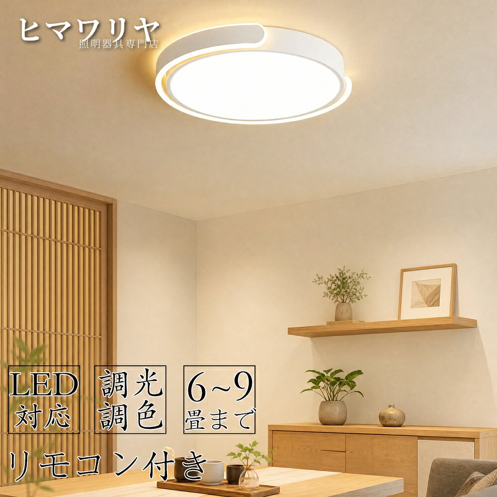 シーリングライト おしゃれ 6畳 8畳 調光調色 取付簡単 子供部屋 照明器具 間接照明 北欧 インテリア 玄関 可愛い スマホ 天井照明 洋室 リビング 寝室 LED 10畳 照明 省エネ リモコン操作 12畳 電気 ダイニング 工事不要 台所 和室