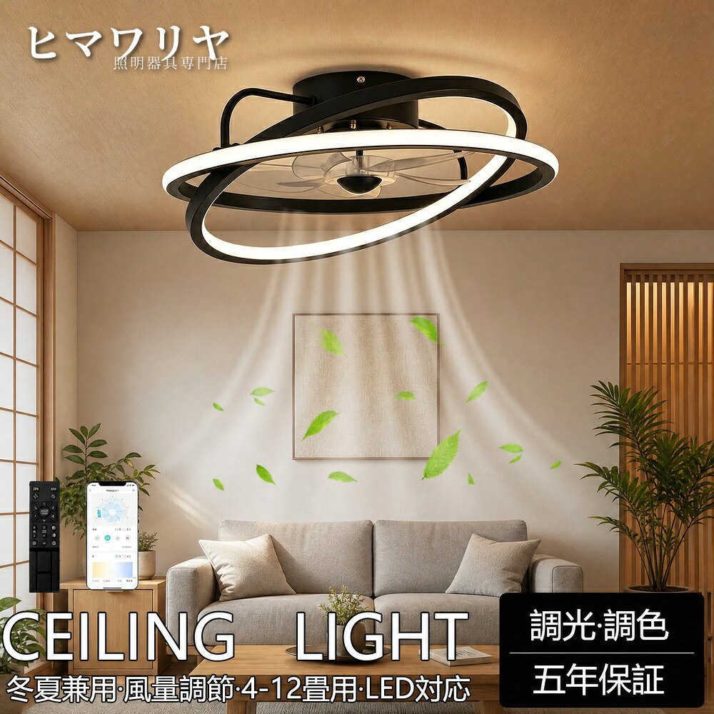 【製品情報】商品名：シーリングファンライト DCモーター LED おしゃれ 電気 静音 シーリングファン リビング 北欧 照明 6畳 ファン付き照明 シーリングライト 照明器具 12畳 調光調色 Bluetooth対応 リモコン付き 50cm 8畳 10畳 風量調節 軽量【5年保証】シーリングファンライト DCモーター LED おしゃれ 北欧 電気 シーリングファン オシャレ 照明器具 6畳 8畳 10畳 12畳 調光調色 Bluetooth対応 ファン付き照明 風量調節 静音 軽量 シーリングライト リモコン付き 暖房 冷房 リビング 照明 50cm扇風機 led シーリングファン ファン付きシーリングライト ファンライト 照明 空気循環 扇風機ライト照明器具 天井照明 常夜灯モード 家庭 新生活 取付簡単 間接照明■基本情報素材: 鉄+アクリル定格電圧100-110V光源:LEDファンモーター：DCモーターサイズ:直径50cm 適用空間:~12畳 5枚羽，2.5KGタイプ調光調色：リモコン付き※輸送安全のため、リモコンは電池なしで手配させていただきます。風量調整：6段階調整ファン回転式：正回転、逆回転ファン首動作：固定式●シーリングライト×サーキュレーター夏は天井の熱気を拡散するため、風を部屋全体に行き渡らせます。また心地よい風がカラダにあたることで体感温度を下げることができます。冬は床にたまった冷気を吸い上げ、暖かい空気を足元へ送ることで、部屋の温度ムラを解消してくれます。●静音に優れたDCモーター搭載。静音に優れたDCモーターで羽を回転。密閉空間の換気対策にも最適。ACモーターと比べて省エネ性に優れていること、何よりも稼働音が静かなのが特徴です。●様々場所に適用ライト・ファンそれぞれ独立運転可能、和室、寝室、居間、書斎、オフィスや、仕事場など様々な場所に適切です。適用対象：子供、部屋、お祝い、ギフト、贈り物、お誕生日、結婚、内祝い、新居、新築、改築、父の日、母の日、バレンタインデー、クリスマスプレゼント、男の子、女の子5商品情報高品質のLEDチップで長寿命＆電気代も節約！高品質なLEDチップを採用し、ライトが点灯しているとき、点滅せず均一な照明の効果を達成します。LEDチップだから長寿命、約40000時間！消費電力は白熱灯より約半分！お部屋全体を美しく照らす同時に、電気代も抑えられます！一度設定して、約10年交換不要。演色性が高い演色性が高いほどのシーリングライト、自然光に近いとされているので、文字がはっきりと見やすく、花の色や料理の色や人の肌色美しく自然に見えます。廊下、和室、寝室、洗面所、居間、書斎、トイレ、天井照明、キッチン照明が最適です。虫が寄り付けにくいLED光源は虫を寄せ付きにくい波長なので、シーリングライト本体内を掃除する必要がないので、ずっと清潔で明るさを保ちます。工事不要で取付簡単工事不要、女性でも簡単的に取付できます。 【販売店】KYOUWA照明 / kyouwalight 【関連キーワード】（製品情報ではございません）シーリングファンライト おしゃれ シーリングファンライト リビング シーリングファンライト 北欧 シーリングファンライト 6畳 シーリングファンライト 12畳 シーリングファンライト 調光調色 シーリングファンライト リモコン付き シーリングファンライト 8畳 シーリングファンライト 10畳 シーリングファンライト 常夜灯モード シーリングファンライト ~12畳 シーリングファンライト 和室 シーリングファンライト 寝室 シーリングファンライト 明るい シーリングファンライト 常夜灯 シーリングファンライト 省エネ シーリングファンライト 節電 シーリングファンライト 工事不要 シーリングファンライト 簡単取付 シーリングファンライト 洋室 シーリングファンライト リモコン シーリングファンライト 薄型 シーリングファンライト 調光 シーリングファンライト 調色 LED おしゃれ LED リビング LED 北欧 LED 6畳 LED 12畳 LED 調光調色 LED リモコン付き LED 8畳 LED 10畳 LED 常夜灯モード LED ~12畳 LED 和室 LED 寝室 LED 明るい LED 常夜灯 LED 省エネ LED 節電 LED 工事不要 LED 簡単取付 LED 洋室 LED リモコン LED 薄型 LED 調光 LED 調色 シーリングライト おしゃれ シーリングライト リビング シーリングライト 北欧 シーリングライト 6畳 シーリングライト 12畳 シーリングライト 調光調色 シーリングライト リモコン付き シーリングライト 8畳 シーリングライト 10畳 シーリングライト 常夜灯モード シーリングライト ~12畳 シーリングライト 和室【製品情報】商品名：シーリングファンライト DCモーター LED おしゃれ 電気 静音 シーリングファン リビング 北欧 照明 6畳 ファン付き照明 シーリングライト 照明器具 12畳 調光調色 Bluetooth対応 リモコン付き 50cm 8畳 10畳 風量調節 軽量【5年保証】シーリングファンライト DCモーター LED おしゃれ 北欧 電気 シーリングファン オシャレ 照明器具 6畳 8畳 10畳 12畳 調光調色 Bluetooth対応 ファン付き照明 風量調節 静音 軽量 シーリングライト リモコン付き 暖房 冷房 リビング 照明 50cm扇風機 led シーリングファン ファン付きシーリングライト ファンライト 照明 空気循環 扇風機ライト照明器具 天井照明 常夜灯モード 家庭 新生活 取付簡単 間接照明■基本情報素材: 鉄+アクリル定格電圧100-110V光源:LEDファンモーター：DCモーターサイズ:直径50cm 適用空間:~12畳 5枚羽，2.5KGタイプ調光調色：リモコン付き※輸送安全のため、リモコンは電池なしで手配させていただきます。風量調整：6段階調整ファン回転式：正回転、逆回転ファン首動作：固定式●シーリングライト×サーキュレーター夏は天井の熱気を拡散するため、風を部屋全体に行き渡らせます。また心地よい風がカラダにあたることで体感温度を下げることができます。冬は床にたまった冷気を吸い上げ、暖かい空気を足元へ送ることで、部屋の温度ムラを解消してくれます。●静音に優れたDCモーター搭載。静音に優れたDCモーターで羽を回転。密閉空間の換気対策にも最適。ACモーターと比べて省エネ性に優れていること、何よりも稼働音が静かなのが特徴です。●様々場所に適用ライト・ファンそれぞれ独立運転可能、和室、寝室、居間、書斎、オフィスや、仕事場など様々な場所に適切です。適用対象：子供、部屋、お祝い、ギフト、贈り物、お誕生日、結婚、内祝い、新居、新築、改築、父の日、母の日、バレンタインデー、クリスマスプレゼント、男の子、女の子5商品情報高品質のLEDチップで長寿命＆電気代も節約！高品質なLEDチップを採用し、ライトが点灯しているとき、点滅せず均一な照明の効果を達成します。LEDチップだから長寿命、約40000時間！消費電力は白熱灯より約半分！お部屋全体を美しく照らす同時に、電気代も抑えられます！一度設定して、約10年交換不要。演色性が高い演色性が高いほどのシーリングライト、自然光に近いとされているので、文字がはっきりと見やすく、花の色や料理の色や人の肌色美しく自然に見えます。廊下、和室、寝室、洗面所、居間、書斎、トイレ、天井照明、キッチン照明が最適です。虫が寄り付けにくいLED光源は虫を寄せ付きにくい波長なので、シーリングライト本体内を掃除する必要がないので、ずっと清潔で明るさを保ちます。工事不要で取付簡単工事不要、女性でも簡単的に取付できます。 【販売店】KYOUWA照明 / kyouwalight 【関連キーワード】（製品情報ではございません）シーリングファンライト おしゃれ シーリングファンライト リビング シーリングファンライト 北欧 シーリングファンライト 6畳 シーリングファンライト 12畳 シーリングファンライト 調光調色 シーリングファンライト リモコン付き シーリングファンライト 8畳 シーリングファンライト 10畳 シーリングファンライト 常夜灯モード シーリングファンライト ~12畳 シーリングファンライト 和室 シーリングファンライト 寝室 シーリングファンライト 明るい シーリングファンライト 常夜灯 シーリングファンライト 省エネ シーリングファンライト 節電 シーリングファンライト 工事不要 シーリングファンライト 簡単取付 シーリングファンライト 洋室 シーリングファンライト リモコン シーリングファンライト 薄型 シーリングファンライト 調光 シーリングファンライト 調色 LED おしゃれ LED リビング LED 北欧 LED 6畳 LED 12畳 LED 調光調色 LED リモコン付き LED 8畳 LED 10畳 LED 常夜灯モード LED ~12畳 LED 和室 LED 寝室 LED 明るい LED 常夜灯 LED 省エネ LED 節電 LED 工事不要 LED 簡単取付 LED 洋室 LED リモコン LED 薄型 LED 調光 LED 調色 シーリングライト おしゃれ シーリングライト リビング シーリングライト 北欧 シーリングライト 6畳 シーリングライト 12畳 シーリングライト 調光調色 シーリングライト リモコン付き シーリングライト 8畳 シーリングライト 10畳 シーリングライト 常夜灯モード シーリングライト ~12畳 シーリングライト 和室