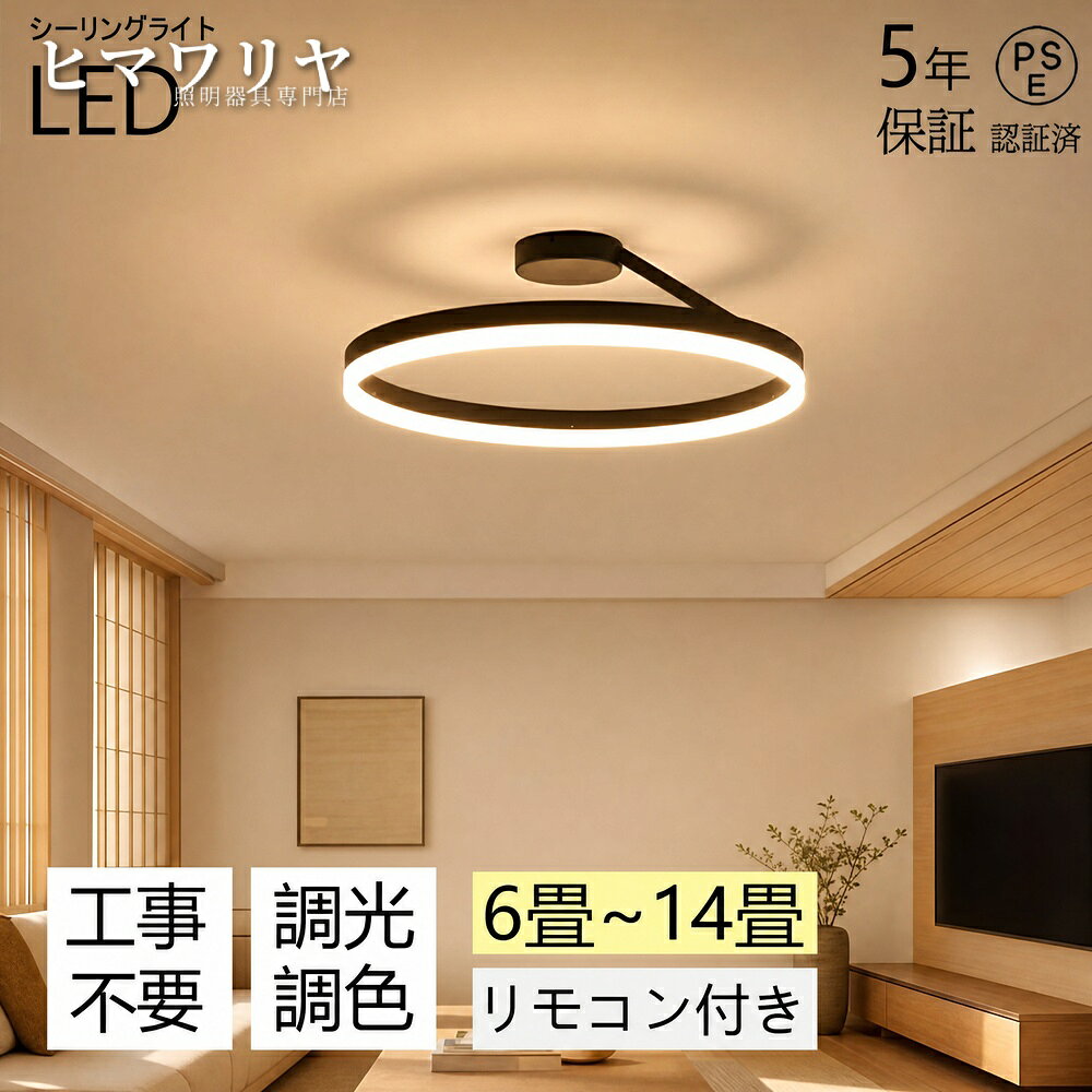 【製品情報】商品名：シーリングライト LED 北欧 照明器具 電気 天井照明 ダイニング 6畳 おしゃれ リモコン LED対応 モダン 間接照明 スマホ連携 14畳 8畳 常夜灯 和室 上下発光 12畳 インテリア 照明 リビング 居間ライト 食卓 寝室 調光調色【楽天1位】【5年保証】シーリングライト LED 北欧 照明器具 おしゃれ 上下発光 リモコン インテリア モダン 天井照明 電気 寝室 照明 ダイニング 食卓 リビング 照明 居間ライト 調光調色 LED対応 6畳 8畳 12畳 14畳 和室 照明 明るい LED照明 間接照明 寝室用 電気 常夜灯【5年保証】 シーリングライト 18畳 リモコン付き調光調色できるシーリングライト 居間用 説明書 工事不要 引掛け対応 食卓 新生活 和室 省エネ カフェ リビング用 LED内蔵■【5年保証】問題があればすぐ再手配させていただきます。■【取付方法】引っ掛対応、説明書ある。■注意：上下の発光を個別に分けて制御することはできません■注意：大型荷物のため、品質不良以外の場合は返品返金不可となりま！■輸送時にダンボール箱が壊れる恐れがあります。■ご注意：リモコンを配置するのは、無極調光のタイプのみです。■【使用方法】白色光/暖色光/三色変光--壁に設置されたスイッチ無極調光--リモコン操作均耐用寿命：50000（h）電圧：110V重量：約3kg素材: 本体素材 合金シェード シリカゲル材質PSE商品検査と電気販売資格あり適用範囲：書斎、寝室、レストラン、リビング、廊下、展示室、ホテルの客室照明器具サイズ（選択可能）40cm パワー：25w 適用面積：6-8畳50cm パワー：32w 適用面積：8-10畳60cm パワー：36w 適用面積：10-14畳照明色（選択可能）白色光（リモコン無し）暖色光（リモコン無し）三色変光（白光、中性光、暖光を含みます）（リモコン無し）無極調光（リモコンがある）（APP遠隔制御）カラーブラック/ホワイト/ゴールデンー下だけ発光ブラック/ホワイト/ゴールデンー上下発光5商品情報高品質のLEDチップで長寿命＆電気代も節約！高品質なLEDチップを採用し、ライトが点灯しているとき、点滅せず均一な照明の効果を達成します。LEDチップだから長寿命、約40000時間！消費電力は白熱灯より約半分！お部屋全体を美しく照らす同時に、電気代も抑えられます！一度設定して、約10年交換不要。演色性が高い演色性が高いほどのシーリングライト、自然光に近いとされているので、文字がはっきりと見やすく、花の色や料理の色や人の肌色美しく自然に見えます。廊下、和室、寝室、洗面所、居間、書斎、トイレ、天井照明、キッチン照明が最適です。虫が寄り付けにくいLED光源は虫を寄せ付きにくい波長なので、シーリングライト本体内を掃除する必要がないので、ずっと清潔で明るさを保ちます。工事不要で取付簡単工事不要、女性でも簡単的に取付できます。【販売店】KYOUWA照明 / kyouwalight【関連キーワード】（製品情報ではございません）シーリングライト 北欧 シーリングライト ダイニング シーリングライト 6畳 シーリングライト おしゃれ シーリングライト リモコン シーリングライト モダン シーリングライト 14畳 シーリングライト 8畳 シーリングライト 常夜灯 シーリングライト 和室 シーリングライト 12畳 シーリングライト リビング シーリングライト 寝室 シーリングライト 調光調色 シーリングライト 明るい シーリングライト 18畳 シーリングライト 工事不要 シーリングライト 省エネ シーリングライト リモコンを配置するのは シーリングライト 無極調光のタイプのみです。 シーリングライト 無極調光--リモコン操作 シーリングライト 6-8畳 シーリングライト 8-10畳 シーリングライト 10-14畳 LED 北欧 LED ダイニング LED 6畳 LED おしゃれ LED リモコン LED モダン LED 14畳 LED 8畳 LED 常夜灯 LED 和室 LED 12畳 LED リビング LED 寝室 LED 調光調色 LED 明るい LED 18畳 LED 工事不要 LED 省エネ LED リモコンを配置するのは LED 無極調光のタイプのみです。 LED 無極調光--リモコン操作 LED 6-8畳 LED 8-10畳 LED 10-14畳 照明器具 北欧 照明器具 ダイニング 照明器具 6畳 照明器具 おしゃれ 照明器具 リモコン 照明器具 モダン 照明器具 14畳 照明器具 8畳 照明器具 常夜灯 照明器具 和室 照明器具 12畳 照明器具 リビング【製品情報】商品名：シーリングライト LED 北欧 照明器具 電気 天井照明 ダイニング 6畳 おしゃれ リモコン LED対応 モダン 間接照明 スマホ連携 14畳 8畳 常夜灯 和室 上下発光 12畳 インテリア 照明 リビング 居間ライト 食卓 寝室 調光調色【楽天1位】【5年保証】シーリングライト LED 北欧 照明器具 おしゃれ 上下発光 リモコン インテリア モダン 天井照明 電気 寝室 照明 ダイニング 食卓 リビング 照明 居間ライト 調光調色 LED対応 6畳 8畳 12畳 14畳 和室 照明 明るい LED照明 間接照明 寝室用 電気 常夜灯【5年保証】 シーリングライト 18畳 リモコン付き調光調色できるシーリングライト 居間用 説明書 工事不要 引掛け対応 食卓 新生活 和室 省エネ カフェ リビング用 LED内蔵■【5年保証】問題があればすぐ再手配させていただきます。■【取付方法】引っ掛対応、説明書ある。■注意：上下の発光を個別に分けて制御することはできません■注意：大型荷物のため、品質不良以外の場合は返品返金不可となりま！■輸送時にダンボール箱が壊れる恐れがあります。■ご注意：リモコンを配置するのは、無極調光のタイプのみです。■【使用方法】白色光/暖色光/三色変光--壁に設置されたスイッチ無極調光--リモコン操作均耐用寿命：50000（h）電圧：110V重量：約3kg素材: 本体素材 合金シェード シリカゲル材質PSE商品検査と電気販売資格あり適用範囲：書斎、寝室、レストラン、リビング、廊下、展示室、ホテルの客室照明器具サイズ（選択可能）40cm パワー：25w 適用面積：6-8畳50cm パワー：32w 適用面積：8-10畳60cm パワー：36w 適用面積：10-14畳照明色（選択可能）白色光（リモコン無し）暖色光（リモコン無し）三色変光（白光、中性光、暖光を含みます）（リモコン無し）無極調光（リモコンがある）（APP遠隔制御）カラーブラック/ホワイト/ゴールデンー下だけ発光ブラック/ホワイト/ゴールデンー上下発光5商品情報高品質のLEDチップで長寿命＆電気代も節約！高品質なLEDチップを採用し、ライトが点灯しているとき、点滅せず均一な照明の効果を達成します。LEDチップだから長寿命、約40000時間！消費電力は白熱灯より約半分！お部屋全体を美しく照らす同時に、電気代も抑えられます！一度設定して、約10年交換不要。演色性が高い演色性が高いほどのシーリングライト、自然光に近いとされているので、文字がはっきりと見やすく、花の色や料理の色や人の肌色美しく自然に見えます。廊下、和室、寝室、洗面所、居間、書斎、トイレ、天井照明、キッチン照明が最適です。虫が寄り付けにくいLED光源は虫を寄せ付きにくい波長なので、シーリングライト本体内を掃除する必要がないので、ずっと清潔で明るさを保ちます。工事不要で取付簡単工事不要、女性でも簡単的に取付できます。【販売店】KYOUWA照明 / kyouwalight【関連キーワード】（製品情報ではございません）シーリングライト 北欧 シーリングライト ダイニング シーリングライト 6畳 シーリングライト おしゃれ シーリングライト リモコン シーリングライト モダン シーリングライト 14畳 シーリングライト 8畳 シーリングライト 常夜灯 シーリングライト 和室 シーリングライト 12畳 シーリングライト リビング シーリングライト 寝室 シーリングライト 調光調色 シーリングライト 明るい シーリングライト 18畳 シーリングライト 工事不要 シーリングライト 省エネ シーリングライト リモコンを配置するのは シーリングライト 無極調光のタイプのみです。 シーリングライト 無極調光--リモコン操作 シーリングライト 6-8畳 シーリングライト 8-10畳 シーリングライト 10-14畳 LED 北欧 LED ダイニング LED 6畳 LED おしゃれ LED リモコン LED モダン LED 14畳 LED 8畳 LED 常夜灯 LED 和室 LED 12畳 LED リビング LED 寝室 LED 調光調色 LED 明るい LED 18畳 LED 工事不要 LED 省エネ LED リモコンを配置するのは LED 無極調光のタイプのみです。 LED 無極調光--リモコン操作 LED 6-8畳 LED 8-10畳 LED 10-14畳 照明器具 北欧 照明器具 ダイニング 照明器具 6畳 照明器具 おしゃれ 照明器具 リモコン 照明器具 モダン 照明器具 14畳 照明器具 8畳 照明器具 常夜灯 照明器具 和室 照明器具 12畳 照明器具 リビング