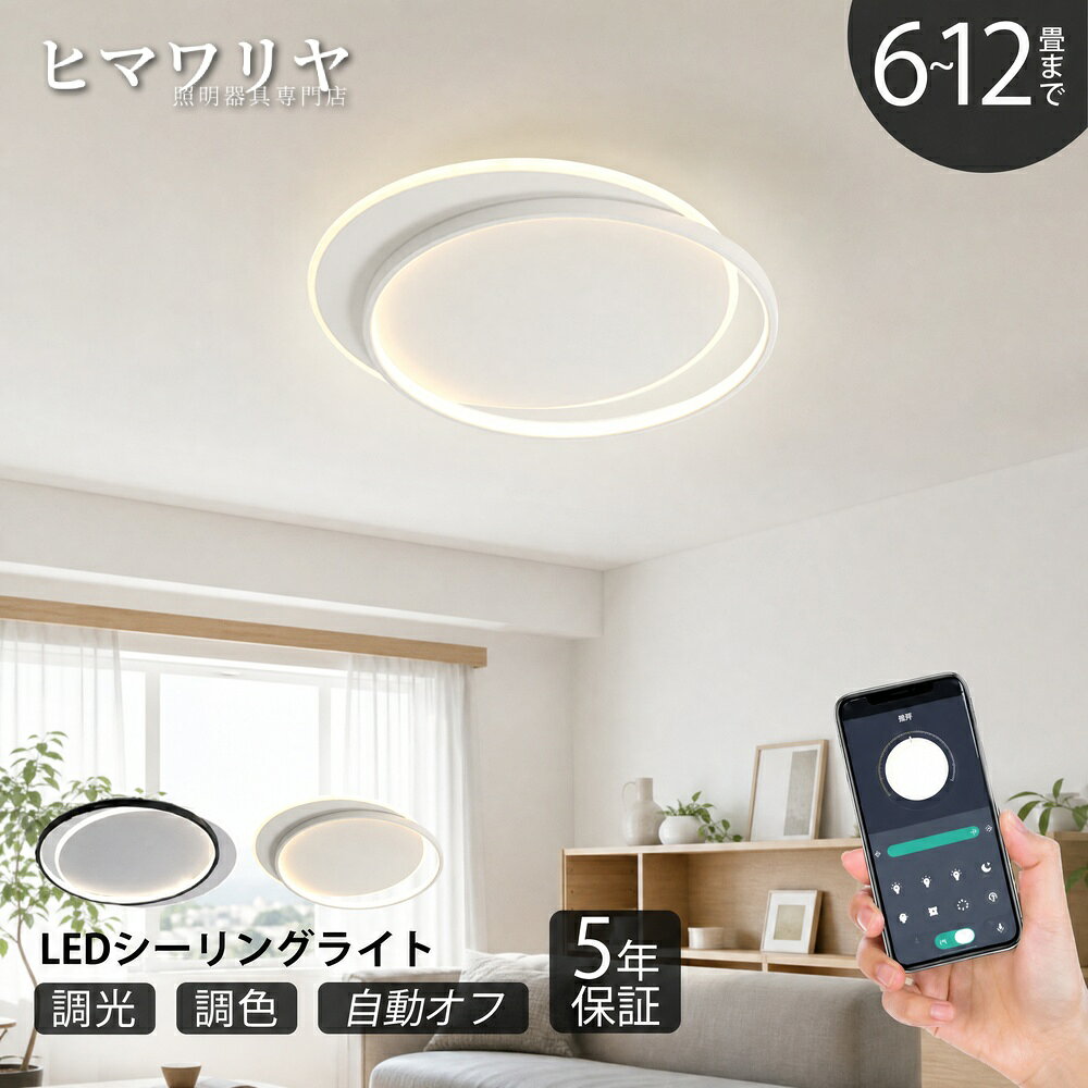 シーリングライトLED調光調色おし...