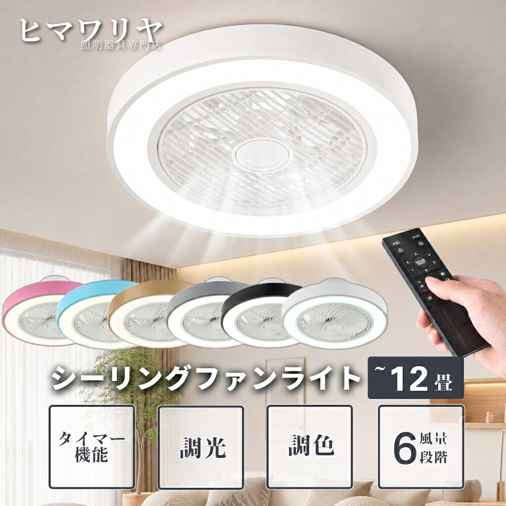 【製品情報】商品名：シーリングライト シーリングファンライト LED 調光調色 おしゃれ 薄型 ベッドルーム 8畳 リビング 6畳 シーリングファン 扇風機付き サーキュレーター リモコン付き 省エネ ファン付き 扇風機 リモコン操作 10畳 ダイニング 北欧 節電 天井照明 天井直付灯 照明器具シーリングファンライト led シーリングライト おしゃれ シーリングファン 6畳 調光調色 8畳 節電 省エネ 薄型 北欧 サーキュレーター 扇風機 10畳 リモコン操作 ファン付き 扇風機付き リモコン付き リビング ベッドルーム ダイニング【1年保証】 シーリングファンライト led シーリングライト シーリングサーキュレーター 保証 引掛対応 新生活 電球 10畳 12畳 14畳 一人暮らし 節電 小型 簡単設置■基本情報素材: 鉄+アクリル定格電圧100-110V光源:LEDファンモーター：DCモーター直径50cm*H22cm パワー：40w 適用面積：6畳‐8畳 (ヘリカル)直径55cm*H22cm パワー：50w 適用面積：8畳‐12畳(メッシュ)ファンガードのデザインが2種類あります。●シーリングライト×サーキュレーター夏は天井の熱気を拡散するため、風を部屋全体に行き渡らせます。冬は床にたまった冷気を吸い上げ、暖かい空気を足元へ送ることで、部屋の温度ムラを解消してくれます。●静音に優れたDCモーター搭載。静音に優れたDCモーターで羽を回転。密閉空間の換気対策にも最適。ACモーターと比べて省エネ性に優れていること、何よりも稼働音が静かなのが特徴です。●5枚の羽を採用した高性能ファン●様々場所に適用ライト・ファンそれぞれ独立運転可能、和室、寝室、居間、書斎、オフィスや、仕事場など様々な場所に適切です。※安全を期して不安な方は電気工事店等業者様に御依頼をお勧めいたします。※調光調色のみリモコンついており、スマホ制御もできる。※輸送安全のため、リモコンは電池なしで手配させていただきます10【販売店】KYOUWA照明 / kyouwalight【関連キーワード】（製品情報ではございません）シーリングライト 調光調色 シーリングライト おしゃれ シーリングライト 薄型 シーリングライト 8畳 シーリングライト リビング シーリングライト 6畳 シーリングライト リモコン付き シーリングライト 省エネ シーリングライト リモコン操作 シーリングライト 10畳 シーリングライト ダイニング シーリングライト 北欧 シーリングライト 節電 シーリングライト 12畳 シーリングライト 14畳 シーリングライト 小型 シーリングライト 6畳‐8畳 シーリングライト 8畳‐12畳(メッシュ) シーリングライト 和室 シーリングライト 寝室 シーリングライト ※調光調色のみリモコンついており シーリングライト 明るい シーリングライト 常夜灯 シーリングライト 工事不要 シーリングファンライト 調光調色 シーリングファンライト おしゃれ シーリングファンライト 薄型 シーリングファンライト 8畳 シーリングファンライト リビング シーリングファンライト 6畳 シーリングファンライト リモコン付き シーリングファンライト 省エネ シーリングファンライト リモコン操作 シーリングファンライト 10畳 シーリングファンライト ダイニング シーリングファンライト 北欧 シーリングファンライト 節電 シーリングファンライト 12畳 シーリングファンライト 14畳 シーリングファンライト 小型 シーリングファンライト 6畳‐8畳 シーリングファンライト 8畳‐12畳(メッシュ) シーリングファンライト 和室 シーリングファンライト 寝室 シーリングファンライト ※調光調色のみリモコンついており シーリングファンライト 明るい シーリングファンライト 常夜灯 シーリングファンライト 工事不要 LED 調光調色 LED おしゃれ LED 薄型 LED 8畳 LED リビング LED 6畳 LED リモコン付き LED 省エネ LED リモコン操作 LED 10畳 LED ダイニング LED 北欧【製品情報】商品名：シーリングライト シーリングファンライト LED 調光調色 おしゃれ 薄型 ベッドルーム 8畳 リビング 6畳 シーリングファン 扇風機付き サーキュレーター リモコン付き 省エネ ファン付き 扇風機 リモコン操作 10畳 ダイニング 北欧 節電 天井照明 天井直付灯 照明器具シーリングファンライト led シーリングライト おしゃれ シーリングファン 6畳 調光調色 8畳 節電 省エネ 薄型 北欧 サーキュレーター 扇風機 10畳 リモコン操作 ファン付き 扇風機付き リモコン付き リビング ベッドルーム ダイニング【1年保証】 シーリングファンライト led シーリングライト シーリングサーキュレーター 保証 引掛対応 新生活 電球 10畳 12畳 14畳 一人暮らし 節電 小型 簡単設置■基本情報素材: 鉄+アクリル定格電圧100-110V光源:LEDファンモーター：DCモーター直径50cm*H22cm パワー：40w 適用面積：6畳‐8畳 (ヘリカル)直径55cm*H22cm パワー：50w 適用面積：8畳‐12畳(メッシュ)ファンガードのデザインが2種類あります。●シーリングライト×サーキュレーター夏は天井の熱気を拡散するため、風を部屋全体に行き渡らせます。冬は床にたまった冷気を吸い上げ、暖かい空気を足元へ送ることで、部屋の温度ムラを解消してくれます。●静音に優れたDCモーター搭載。静音に優れたDCモーターで羽を回転。密閉空間の換気対策にも最適。ACモーターと比べて省エネ性に優れていること、何よりも稼働音が静かなのが特徴です。●5枚の羽を採用した高性能ファン●様々場所に適用ライト・ファンそれぞれ独立運転可能、和室、寝室、居間、書斎、オフィスや、仕事場など様々な場所に適切です。※安全を期して不安な方は電気工事店等業者様に御依頼をお勧めいたします。※調光調色のみリモコンついており、スマホ制御もできる。※輸送安全のため、リモコンは電池なしで手配させていただきます10【販売店】KYOUWA照明 / kyouwalight【関連キーワード】（製品情報ではございません）シーリングライト 調光調色 シーリングライト おしゃれ シーリングライト 薄型 シーリングライト 8畳 シーリングライト リビング シーリングライト 6畳 シーリングライト リモコン付き シーリングライト 省エネ シーリングライト リモコン操作 シーリングライト 10畳 シーリングライト ダイニング シーリングライト 北欧 シーリングライト 節電 シーリングライト 12畳 シーリングライト 14畳 シーリングライト 小型 シーリングライト 6畳‐8畳 シーリングライト 8畳‐12畳(メッシュ) シーリングライト 和室 シーリングライト 寝室 シーリングライト ※調光調色のみリモコンついており シーリングライト 明るい シーリングライト 常夜灯 シーリングライト 工事不要 シーリングファンライト 調光調色 シーリングファンライト おしゃれ シーリングファンライト 薄型 シーリングファンライト 8畳 シーリングファンライト リビング シーリングファンライト 6畳 シーリングファンライト リモコン付き シーリングファンライト 省エネ シーリングファンライト リモコン操作 シーリングファンライト 10畳 シーリングファンライト ダイニング シーリングファンライト 北欧 シーリングファンライト 節電 シーリングファンライト 12畳 シーリングファンライト 14畳 シーリングファンライト 小型 シーリングファンライト 6畳‐8畳 シーリングファンライト 8畳‐12畳(メッシュ) シーリングファンライト 和室 シーリングファンライト 寝室 シーリングファンライト ※調光調色のみリモコンついており シーリングファンライト 明るい シーリングファンライト 常夜灯 シーリングファンライト 工事不要 LED 調光調色 LED おしゃれ LED 薄型 LED 8畳 LED リビング LED 6畳 LED リモコン付き LED 省エネ LED リモコン操作 LED 10畳 LED ダイニング LED 北欧