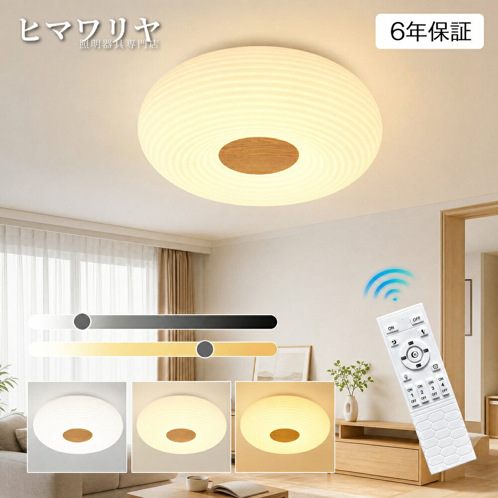 シーリングライト LED 調光調色 おしゃれ 北欧 8畳 工事不要 リモコン付木目調 和室和風 10畳 リビング 照明器具 間接照明 電気 トイレ 木枠 常夜灯 天井照明 高演色 洋室 居間用 タイマー 目に優しいシンプル 明るい 子供部屋 6畳 食卓 天井直付灯 LED照明 居間 和室