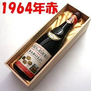 バローロ[1964]ダミラーノ 750ml赤ワイン【木箱入り】【送料無料】