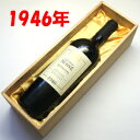 リヴザルト[1946]シャトー・ムセ 750ml 【木箱入り】【送料無料】