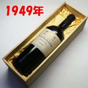1949年（昭和24年）生まれのワインです。 木箱入りラッピング包装の状態にて、お届けします。 木箱・ラッピング代金込の価格です。 木箱への文字入れ 「御祝」 「感謝」 「Happy　Birthday（VINTAGE　WINE）」 も承ります。　　　　　　　バニュルス・リヴザルト 　「バニュルス」や「リヴザルト」はチョコレートに合うワインとして、ソムリエ試験にも しばしば登場するほど定番の組み合わせです。 　ヴァン・ド・ナチュレといわれる製法で造られ、ブドウの天然の甘みを生かした べたつかない甘さに仕上がっています。 　色合いは深いガーネットで、香りはチョコレートに似たカカオの風味に、オレンジを 煮詰めたようなビターな香りもあります。 　 　甘苦い香りと味わいはビターチョコと共通するところがあり、チョコレートの風味を一層広げ、香りを引き立て、味わい豊かに変化させてくれます。 　 　「バニュルス」や「リヴザルド」は日本で見つけるのは難しいかも知れませんが、 フランスでは定番のワインで、ほとんどの高級レストランに置かれています。 （バレンタイン用ではなく、通常のデザートワインとして置かれています） 　バニュルス・リヴザルドの製法は「ヴァン・ドゥ・ナチュレ」という方法で、ワインの 発酵途中でアルコールを添加し、発酵を止め、葡萄の糖分を残します。 　これを、樽などで、2〜3年から長いものでは10数年熟成させて「バニュルス」 「リヴザルド」は作られます。 　ドイツワインの甘口と違い、糖分もアルコール度数も高いので、開栓後の味落ちも少なく 抜栓後も2週間程度は楽しむ事が出来ます。 バニュルス・リヴザルト、他の年はこちら→