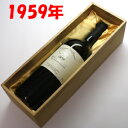 シャトー・ヴィラージェイル リヴザルト [1959] 750ml （甘口）【木箱入り】【送料無料】1959年ワイン