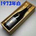 【送料無料】コトー・ド・ローバンス[1973] ドメーヌ・ガニュベール750ml【木箱入り】