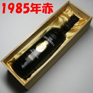 楽天京屋酒店ワインカーヴ【送料無料】グラン レセルバ[1985] ボデガス・サン・イシドロ750ml【木箱入り】