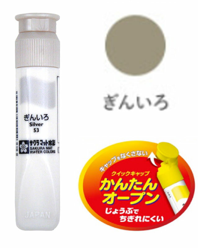 樂天商城 - サクラ マット水彩 単色 ポリチューブ入り （ 12ml ） 絵具 Silver 銀 ぎん シルバー 絵の具 水彩絵の具 チューブ入り サクラクレパス 教材 画材 小学生 小学校