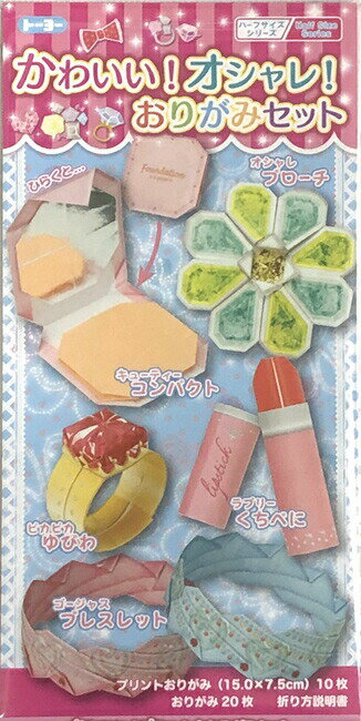 『教材 知育玩具 遊び創意』 かわいい！オシャレ！おりがみセット 学習教材 教材