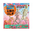 教材 知育玩具 遊び創意 トーヨー 動く図鑑おりがみmoveムーヴ 人体のふしぎ ※この折り紙は動きません 学習教材 教材
