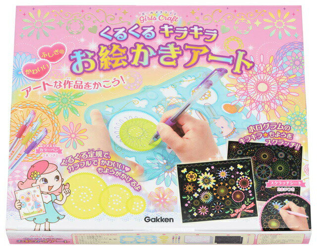 樂天商城 - 学研 ガールズクラフト くるくるキラキラ お絵かきアート A750680 アート お絵かき くるくるアート