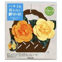 ハサミを使わない立体切り絵 花かご飾り手作りキット 薔薇(バラ) 脳トレ リハビリ 高齢者向け教材 大人の教材 学習教材 教材