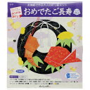 ホビークラフト・手作り リース飾り 手作キット おめでたご長寿 縁起物 学習教材 教材