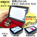 【木製BOX＋オルゴール キット】 曲が選べる(全50曲以上) / オルゴールボックス (黒) 木製 オルゴール 透明 シースルー クリア 図工 夏休み 自由研究 小学生 夏休み プレゼント 母の日 敬老の日 ディズニー ジブリ オルゴール入門 クリス